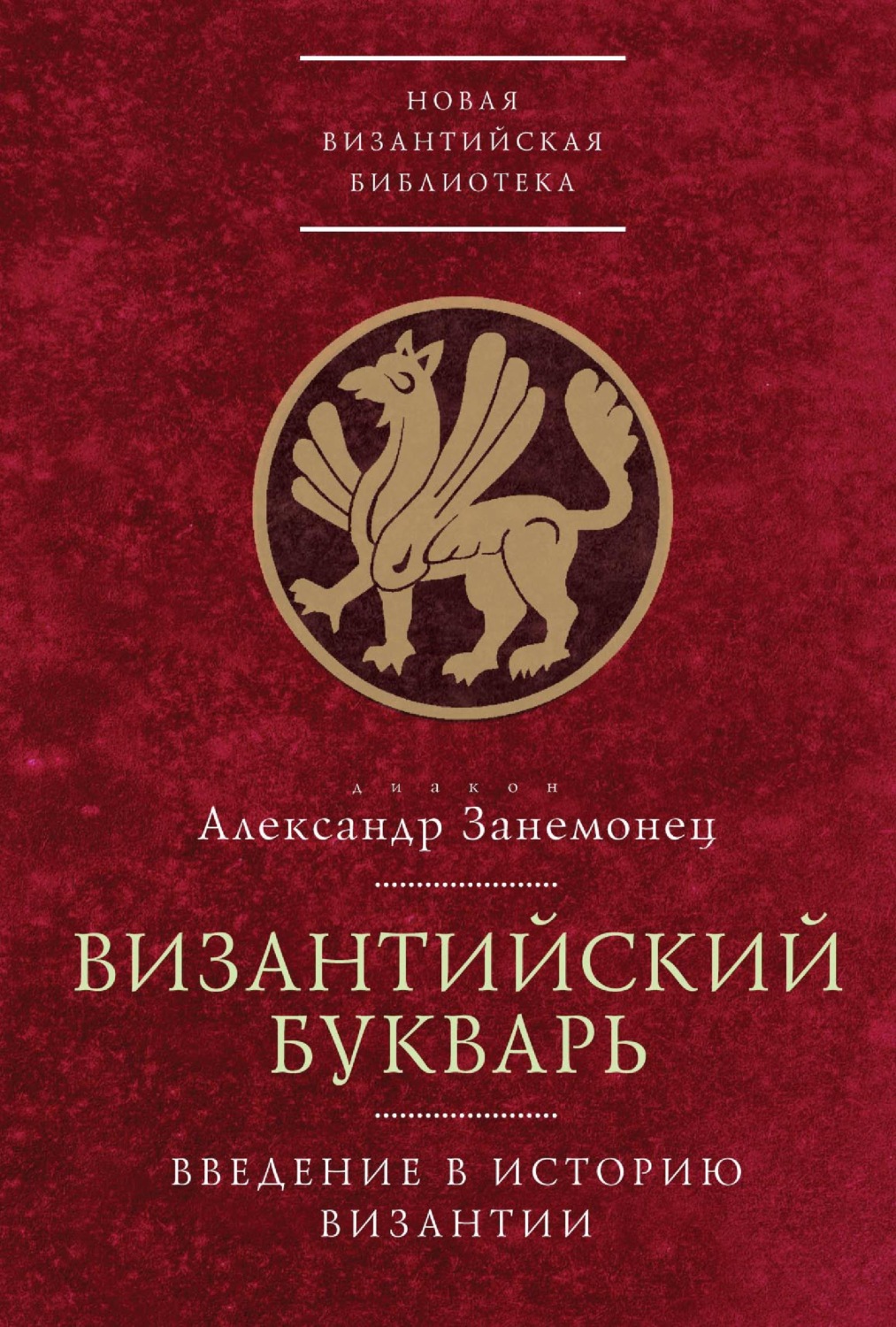 Обложка книги «Византийский букварь. Введение в историю Византии»