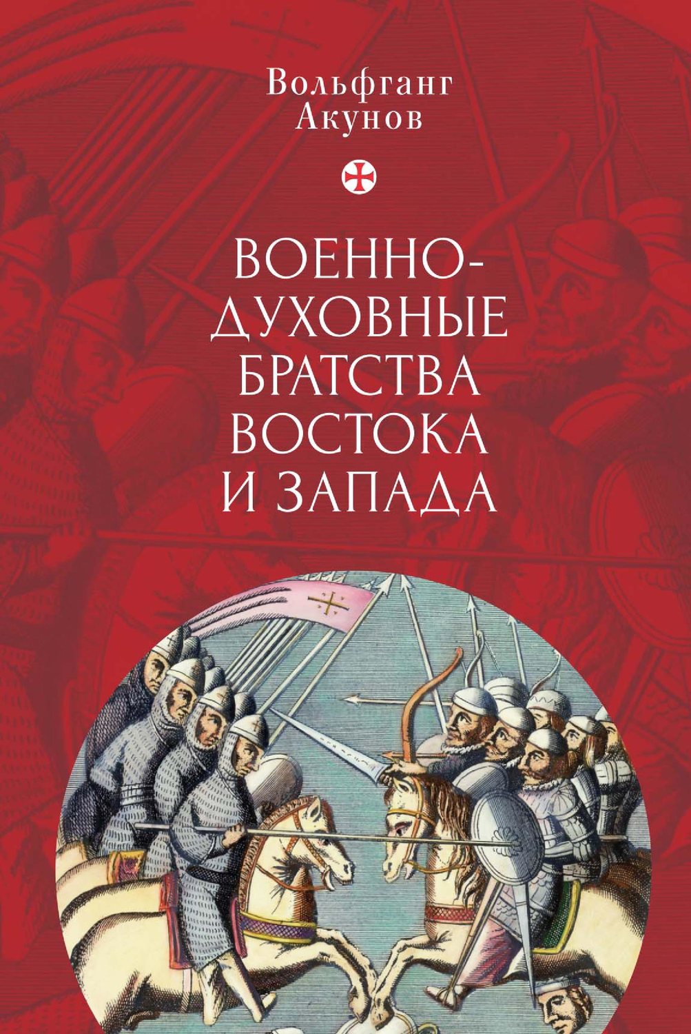 Обложка книги «Военно-духовные братства Востока и Запада»