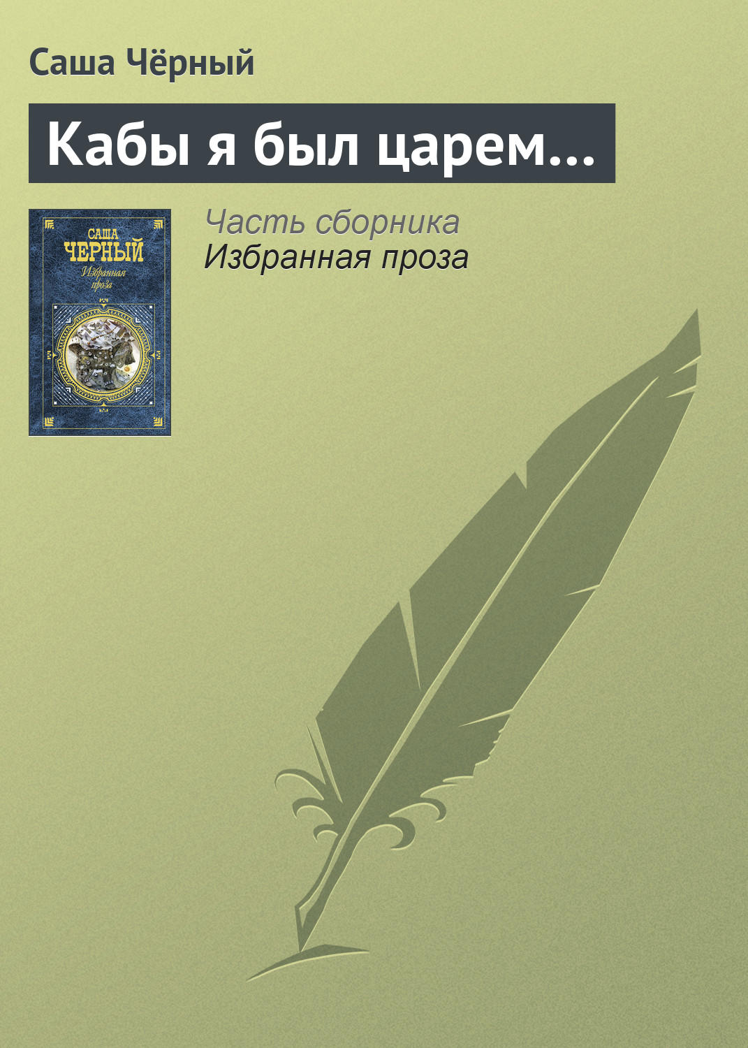 Обложка книги «Кабы я был царем…»