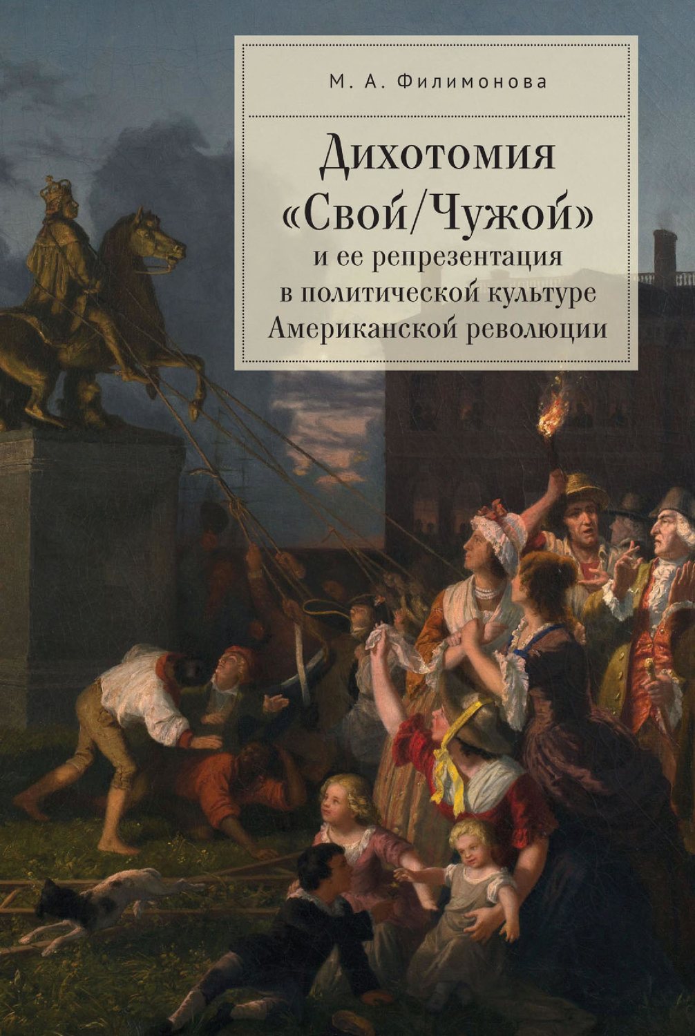 Обложка книги «Дихотомия «Свой/Чужой» и ее репрезентация в политической культуре Американской революции»