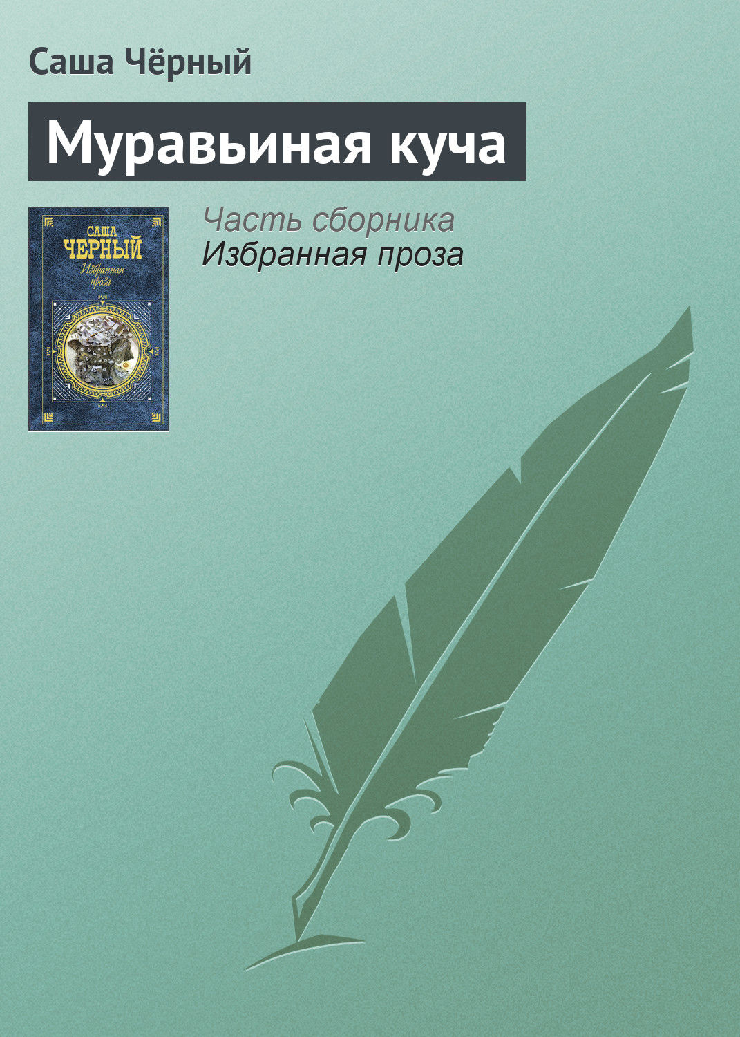 Обложка книги «Муравьиная куча»