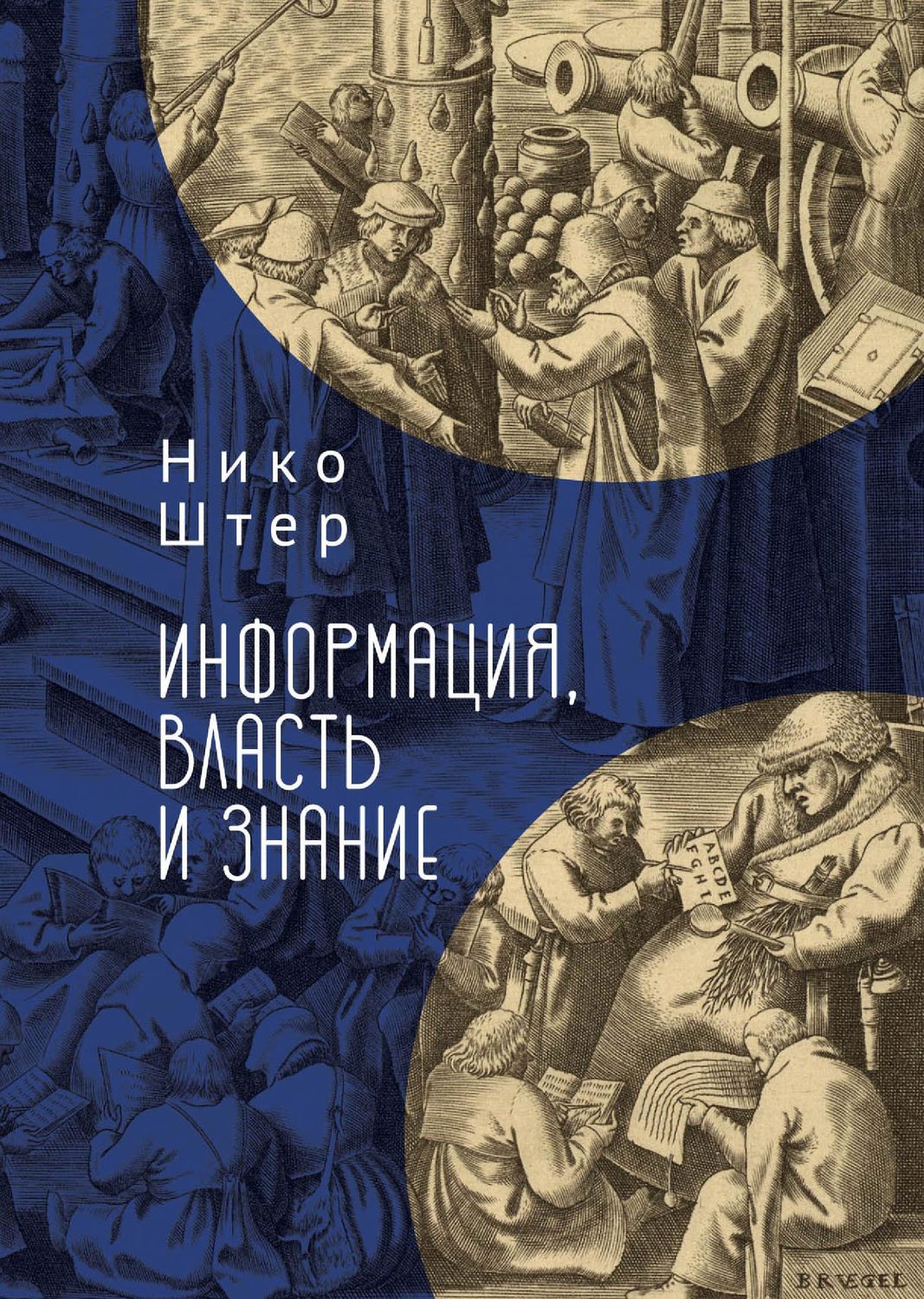 Обложка книги «Информация, власть и знание»