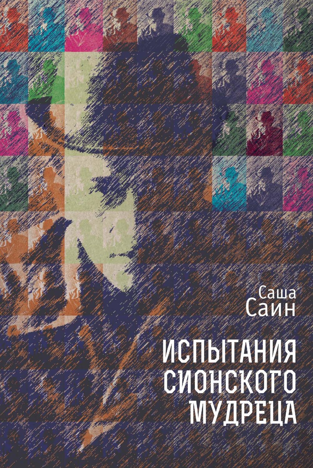 Обложка книги «Испытания сионского мудреца»