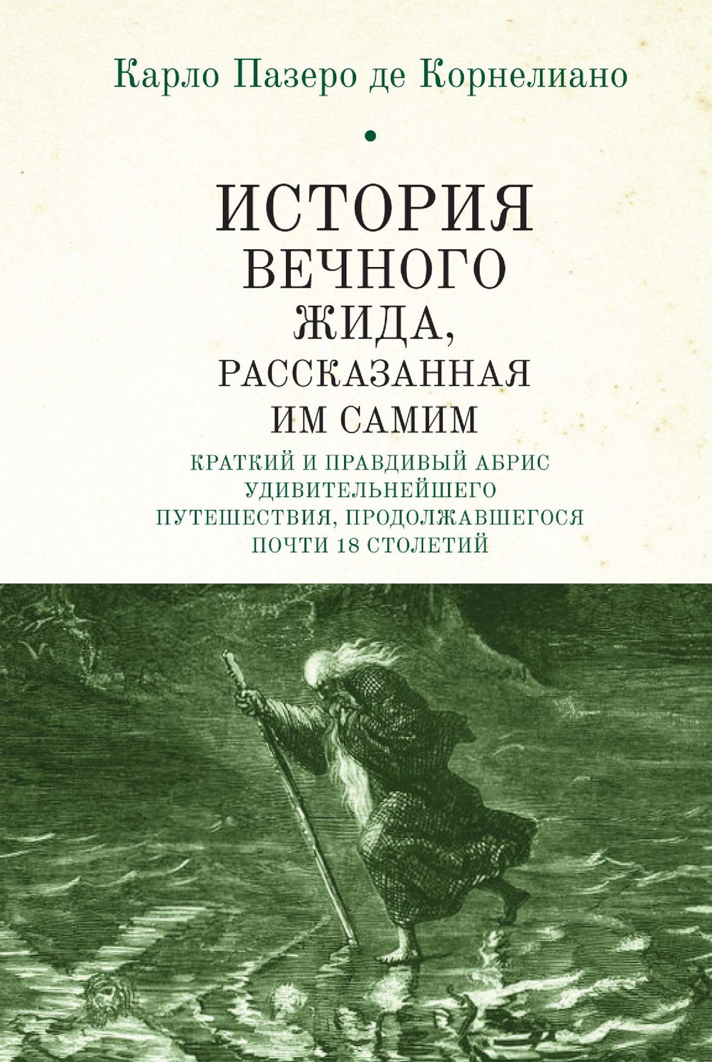 Обложка книги «История Вечного Жида, содержащая краткий и правдивый абрис его удивительнейшего путешествия, продолжавшегося почти 18 столетий»
