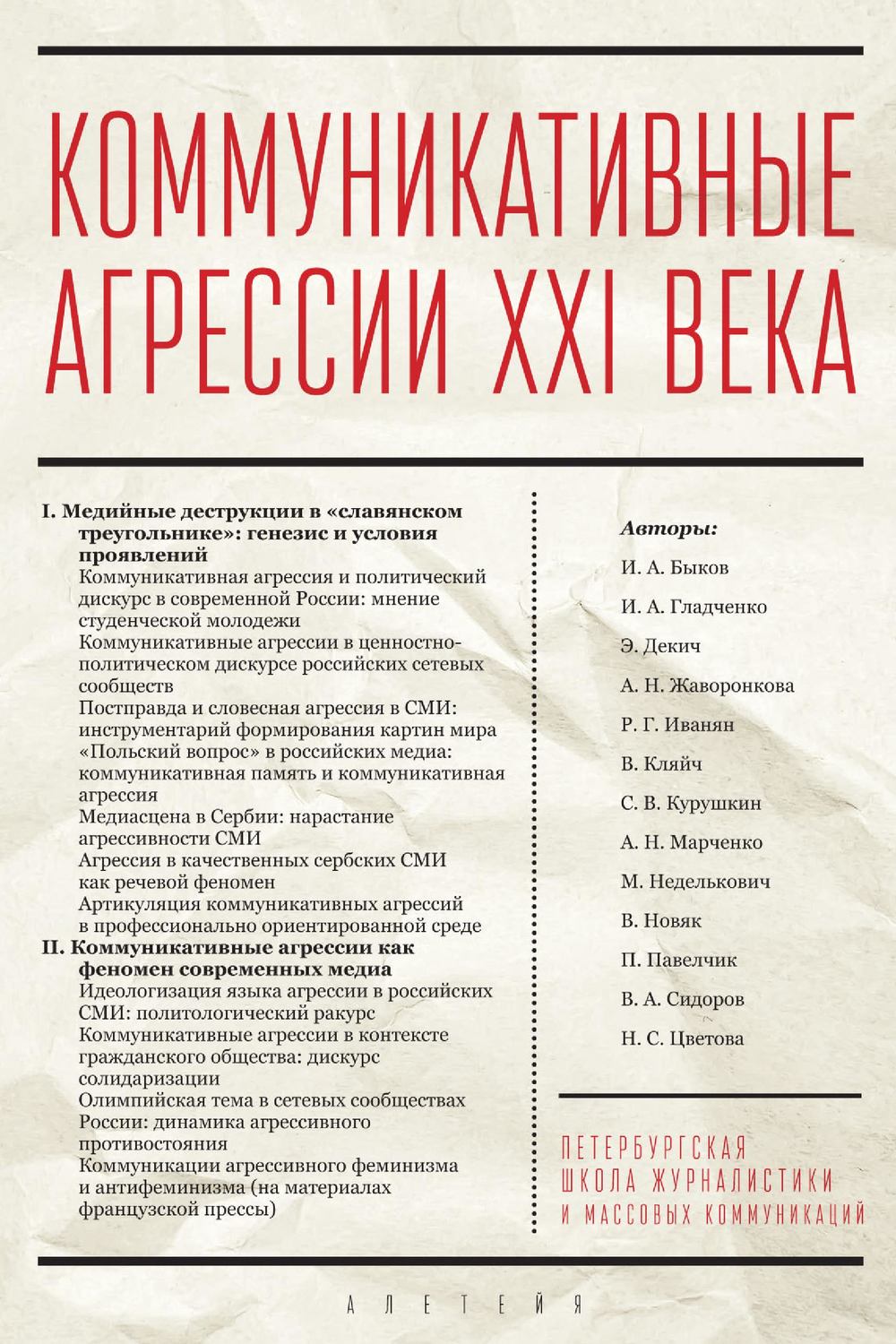 Обложка книги «Коммуникативные агрессии XXI века»