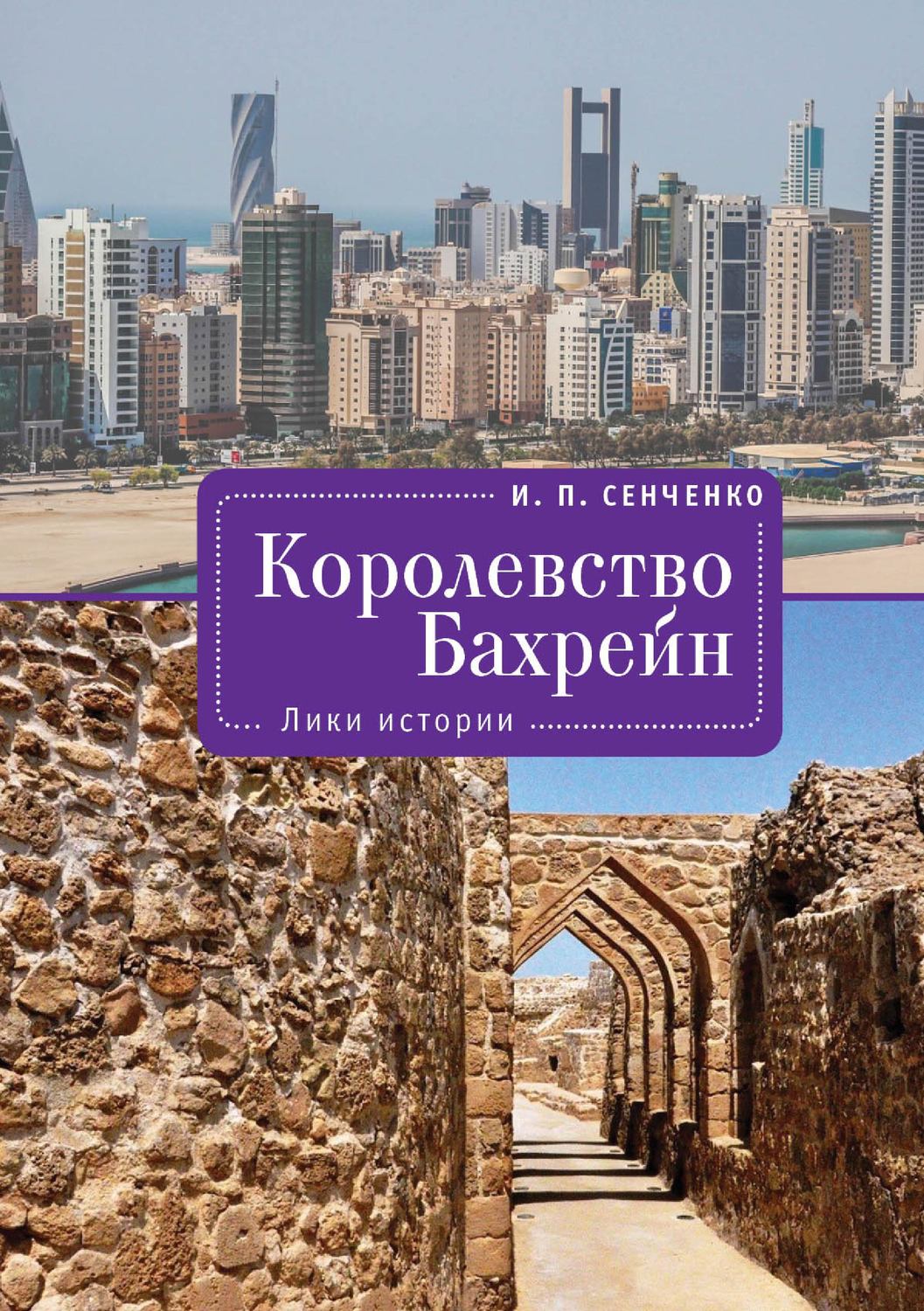Обложка книги «Королевство Бахрейн. Лики истории»