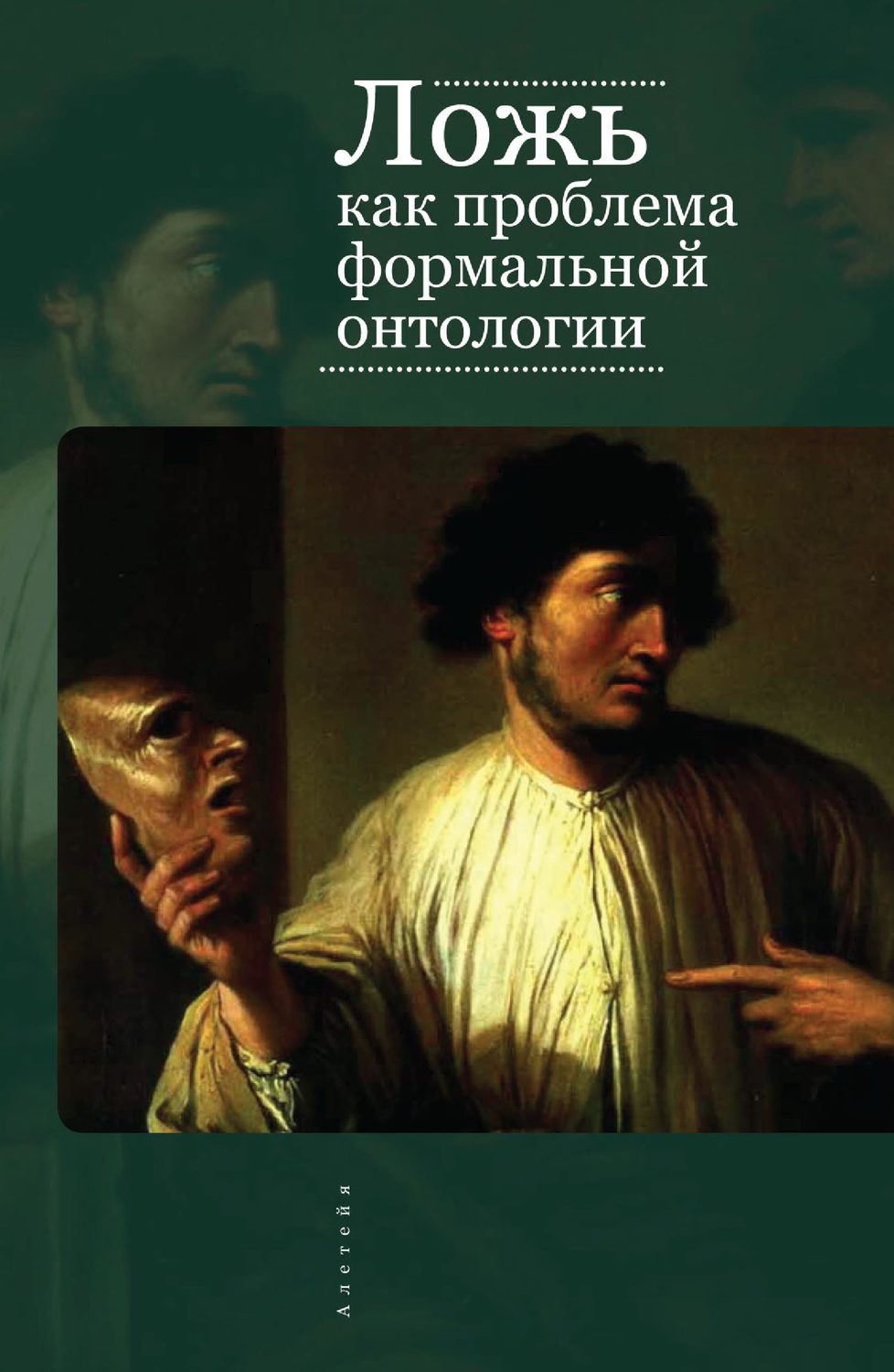 Обложка книги «Ложь как проблема формальной онтологии»