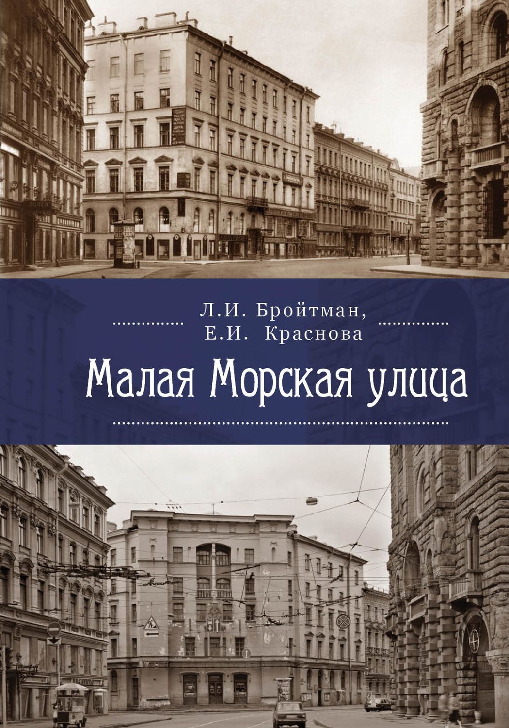 Обложка книги «Малая Морская улица»