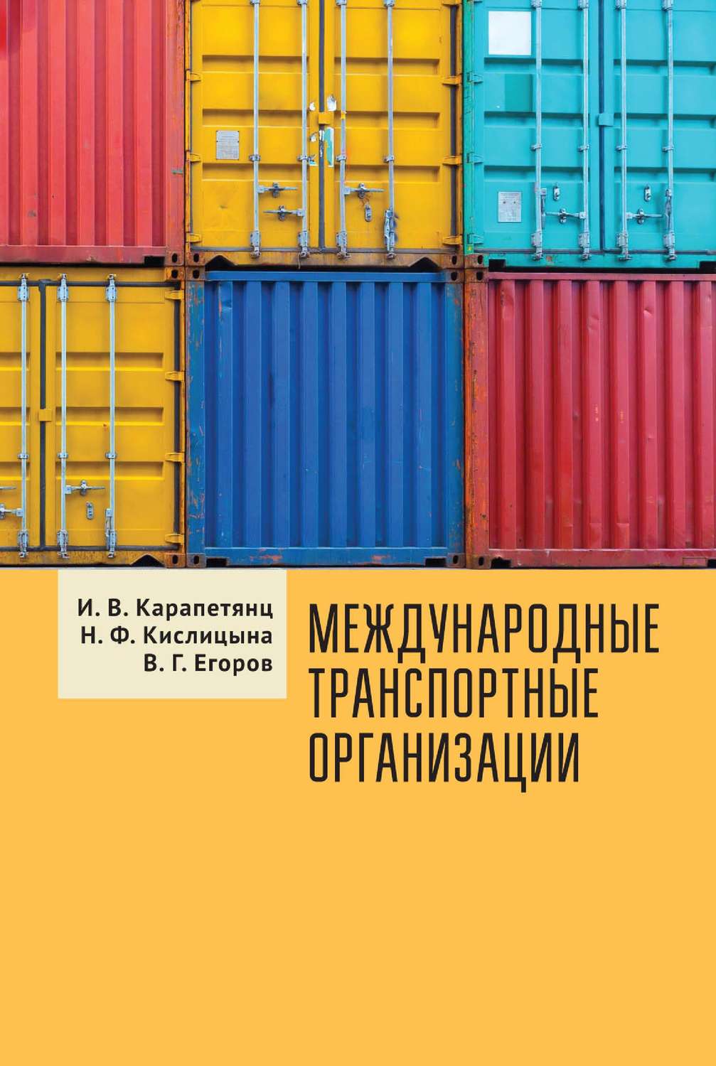 Обложка книги «Международные транспортные организации»