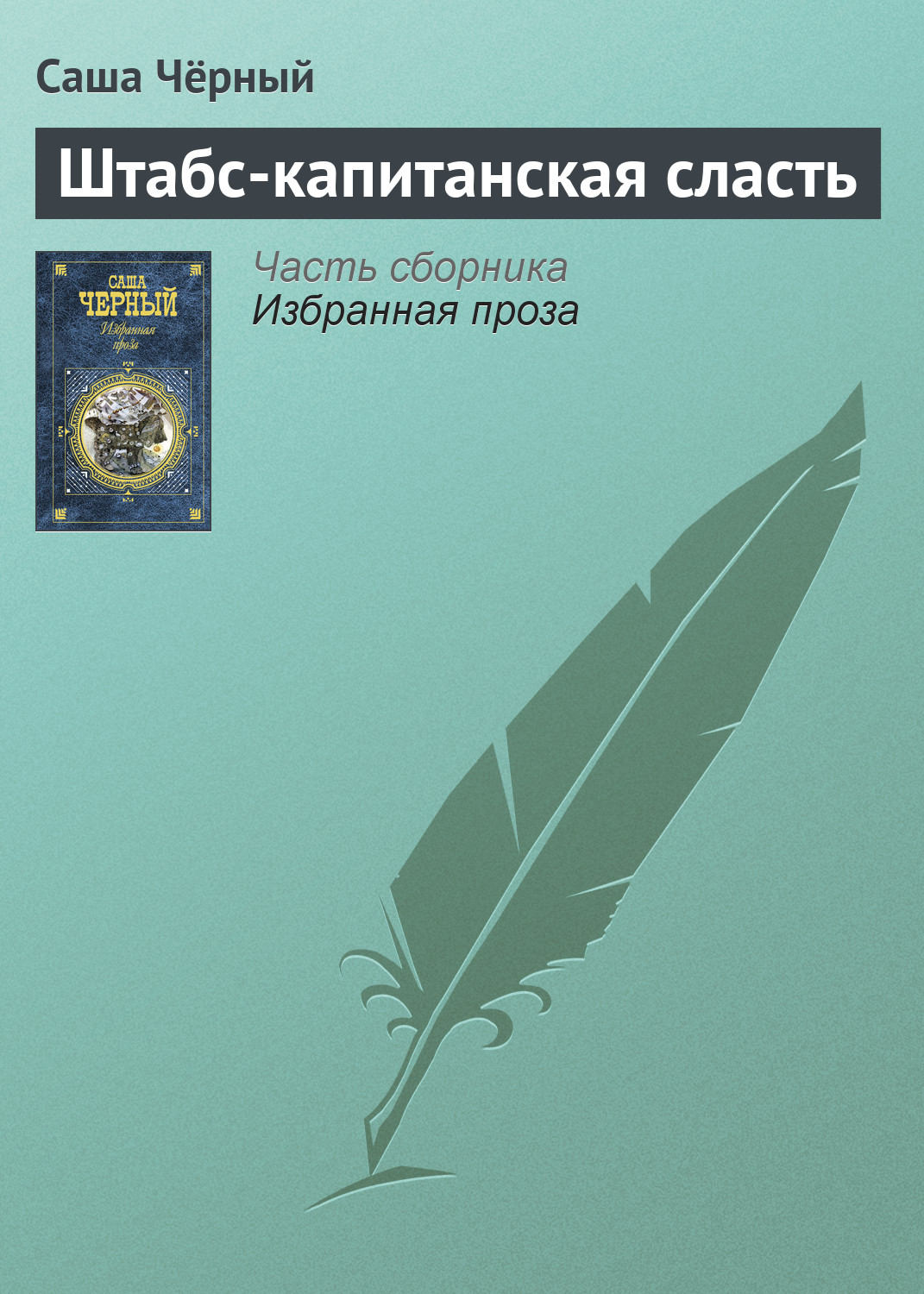 Обложка книги «Штабс-капитанская сласть»