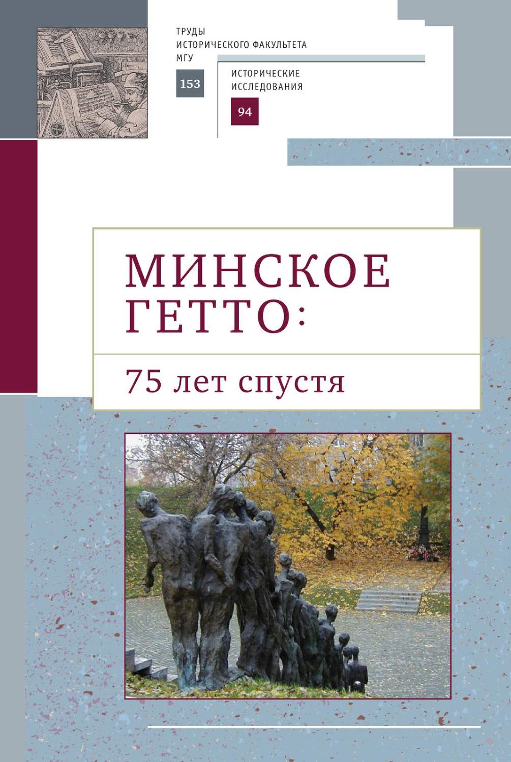 Обложка книги «Минское гетто: 75 лет спустя. Научный сборник»