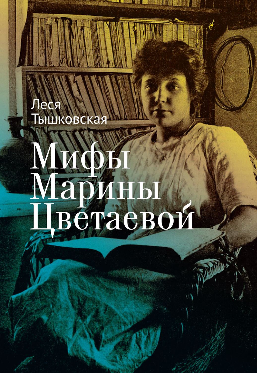 Обложка книги «Мифы Марины Цветаевой»