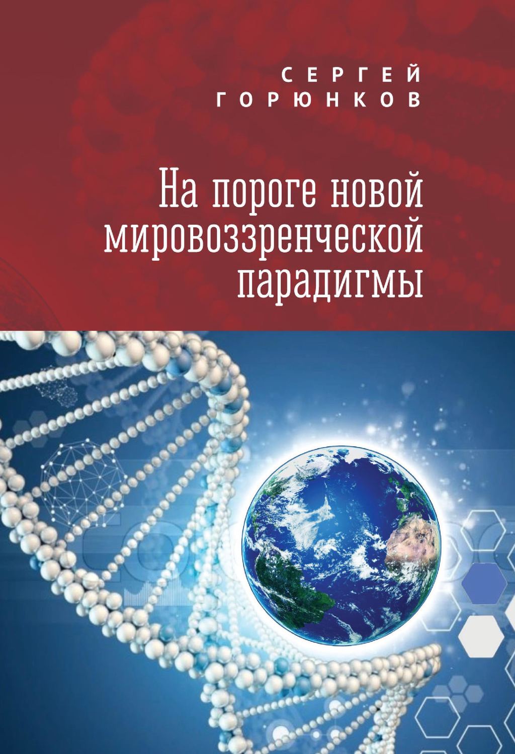 Обложка книги «На пороге новой мировоззренческой парадигмы»