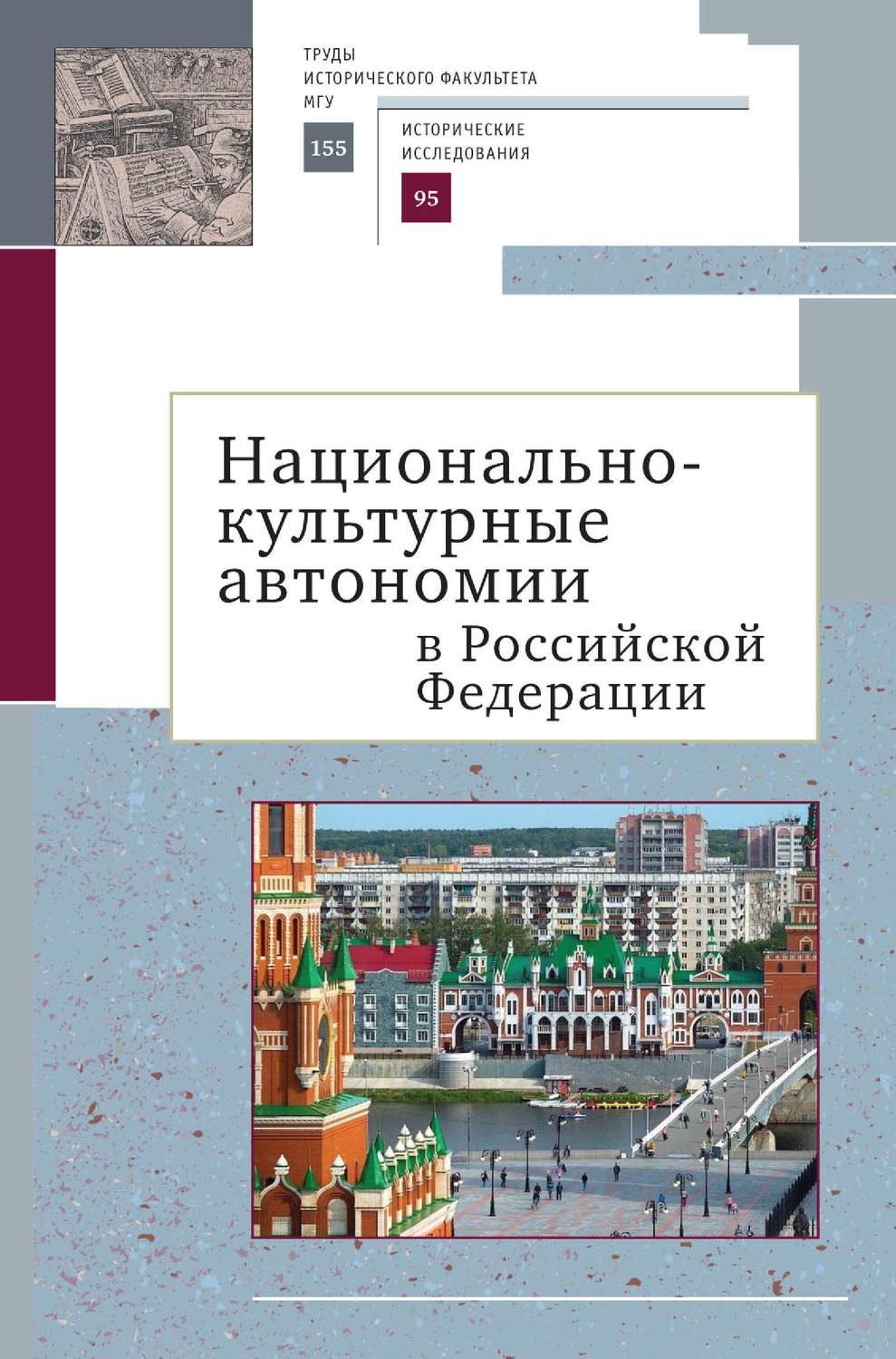 Обложка книги «Национально-культурные автономии Российской Федерации. Научный сборник»