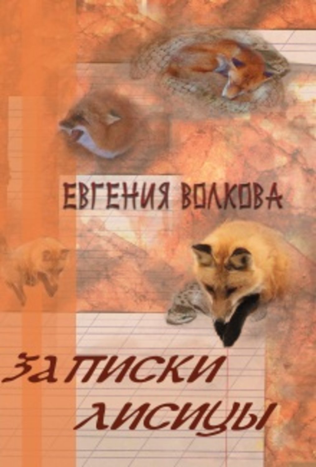 Обложка книги «Записки лисицы (сборник)»