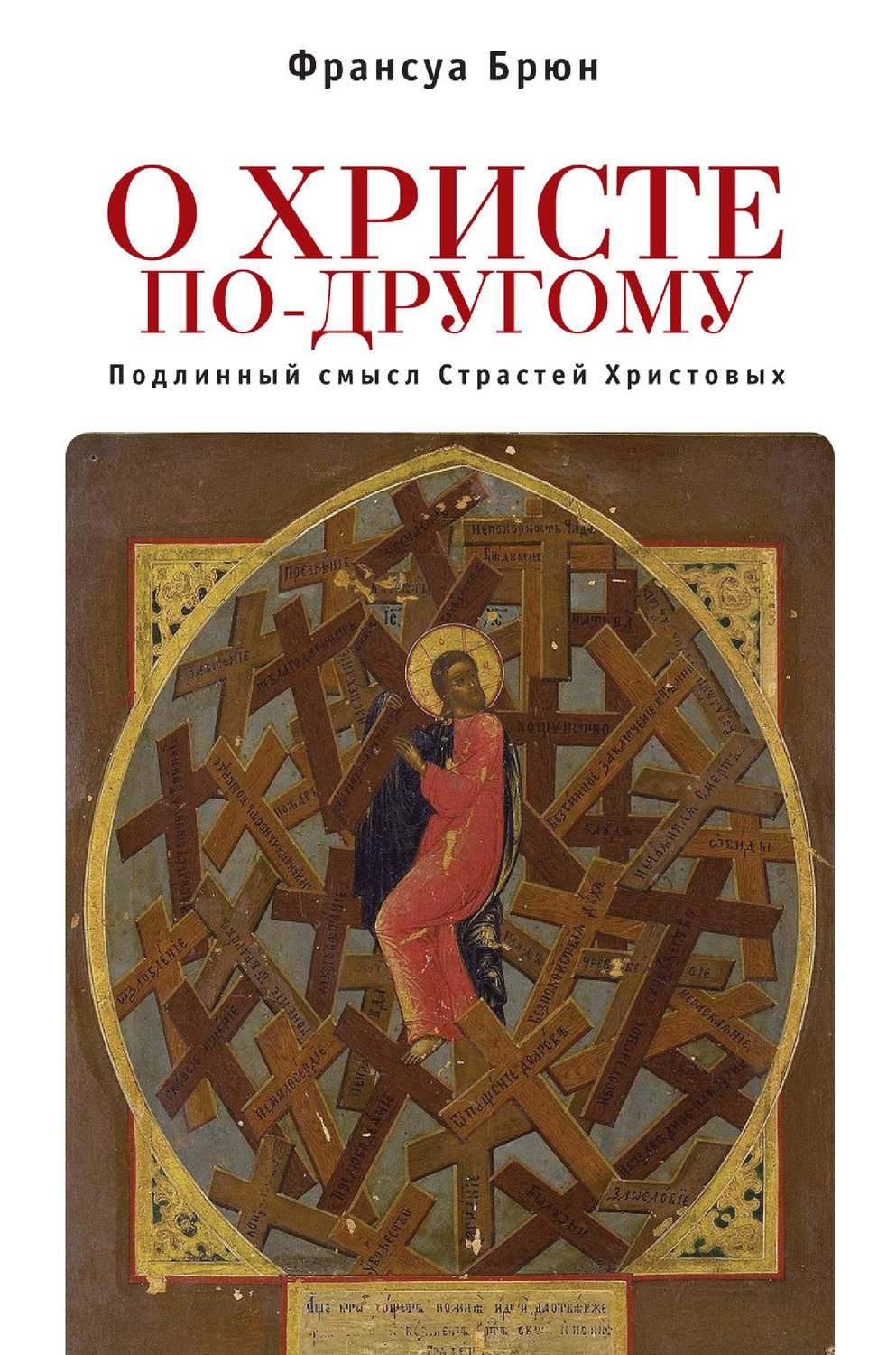 Обложка книги «О Христе по-другому. Подлинный смысл Страстей Христовых»