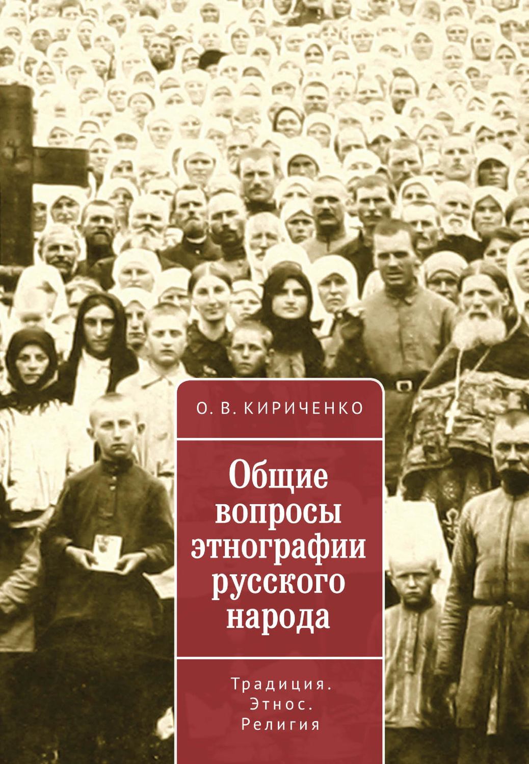 Обложка книги «Общие вопросы этнографии русского народа. Традиция. Этнос. Религия»