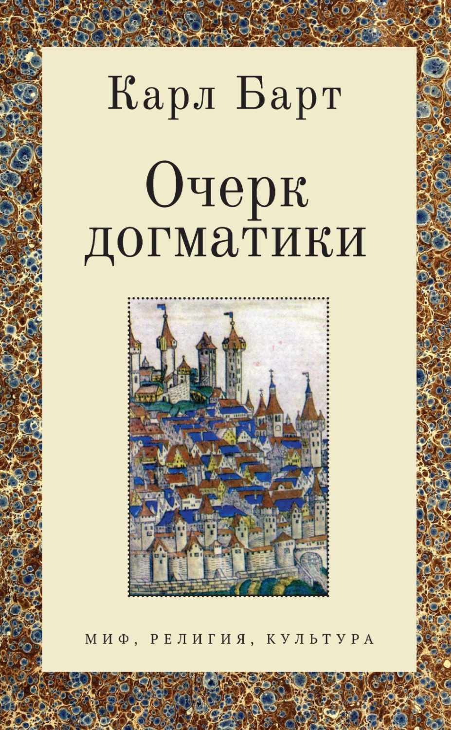 Обложка книги «Очерк догматики. Лекции, прочитанные в Университете Бонна в летний семестр 1946 года»