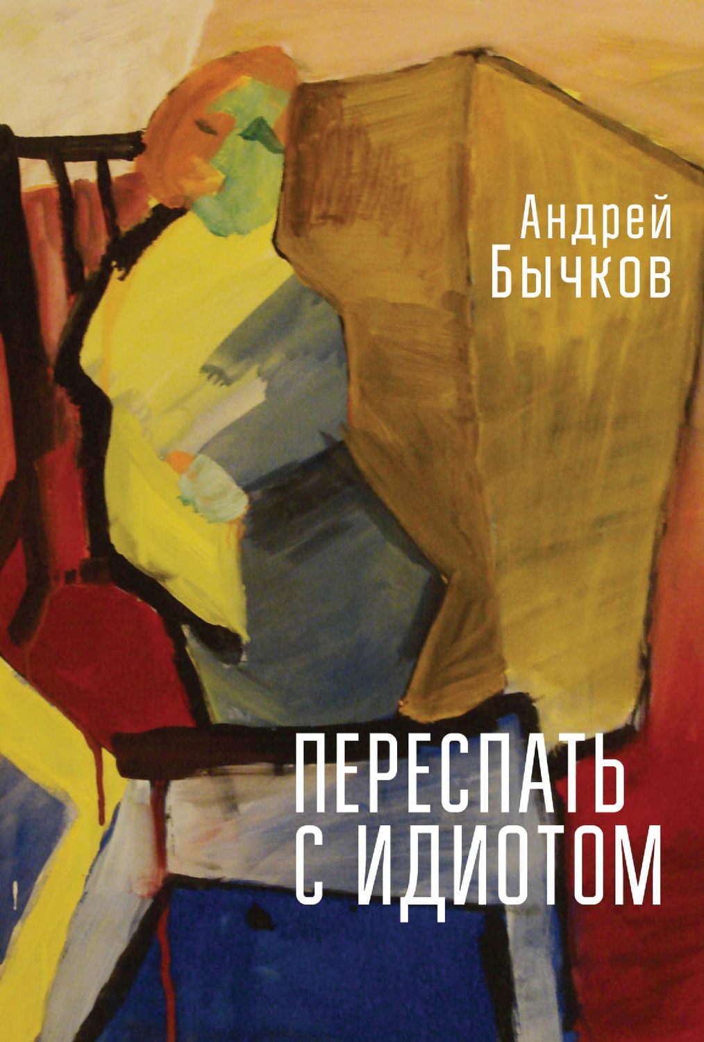 Обложка книги «Переспать с идиотом»
