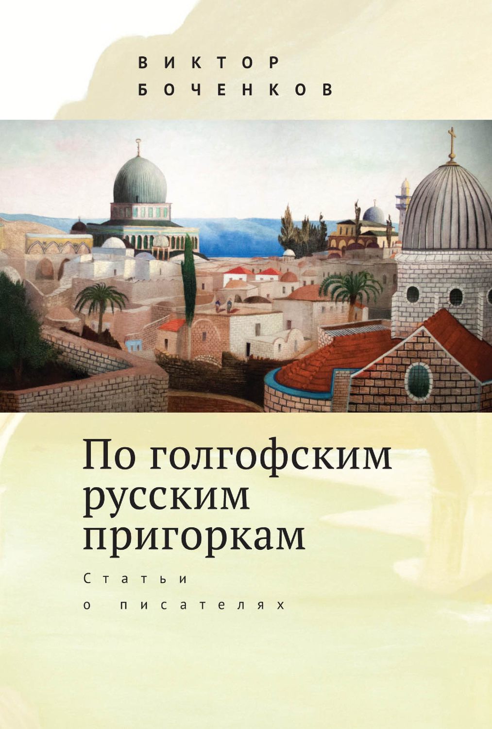 Обложка книги «По голгофским русским пригоркам. Статьи о писателях»