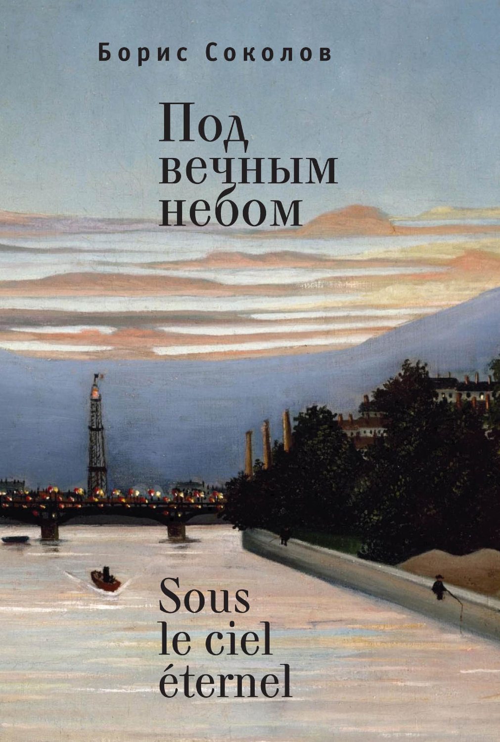 Обложка книги «Под вечным небом / Sous le ciel éternel»