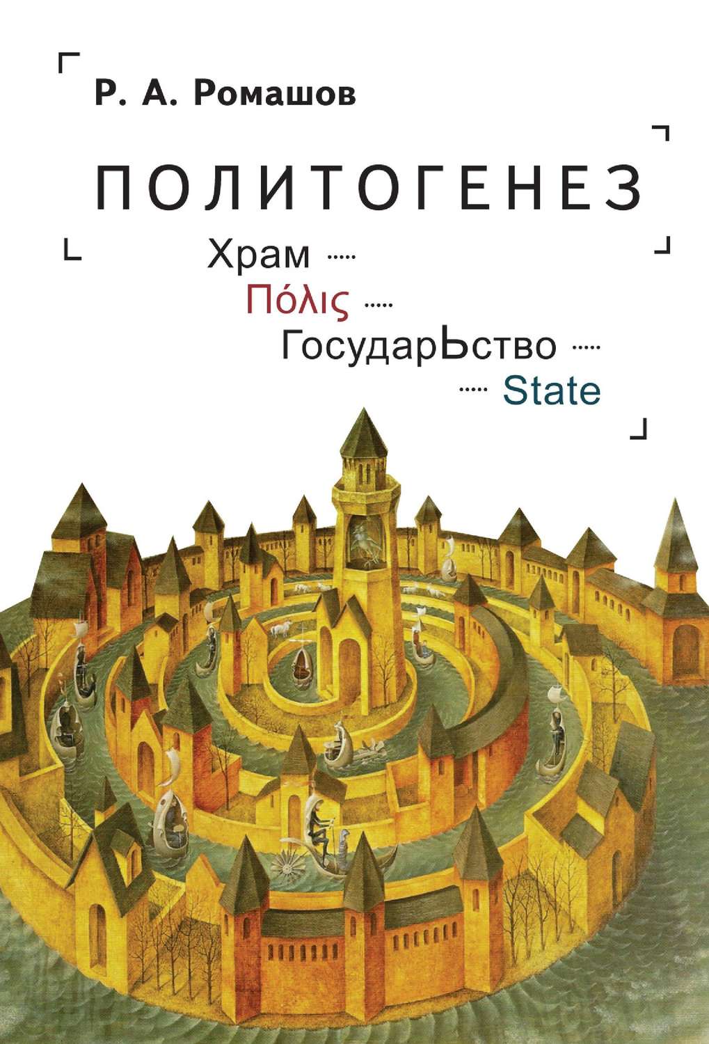 Обложка книги «Политогенез. Храм – Πόλις – ГосударЬство – State»