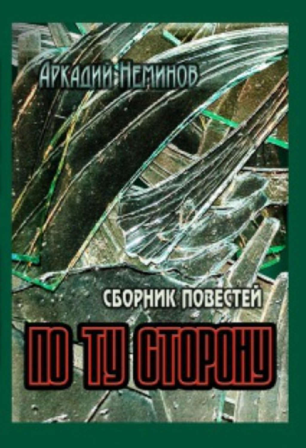 Обложка книги «По ту сторону (сборник)»