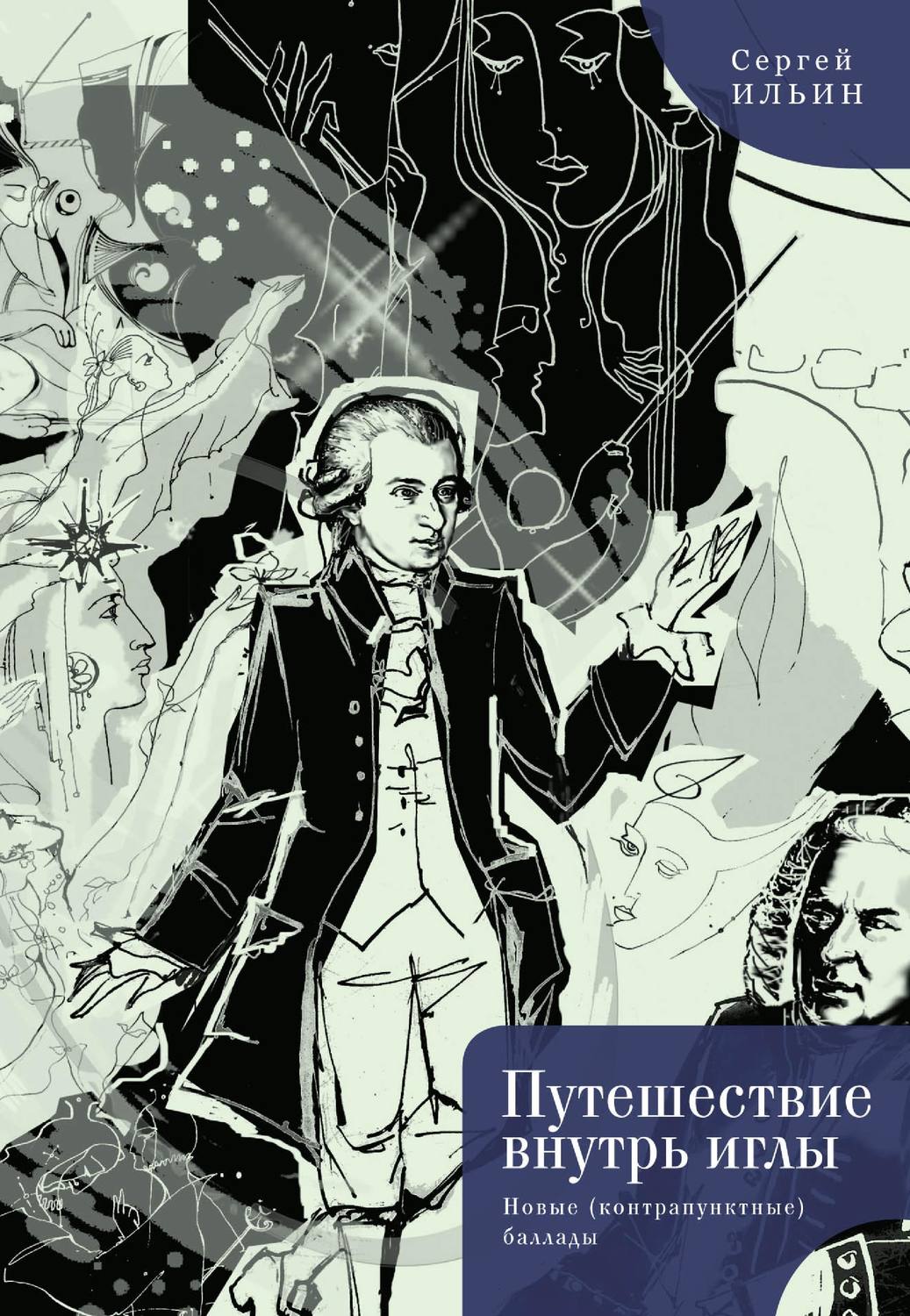 Обложка книги «Путешествие внутрь иглы. Новые (конструктивные) баллады»
