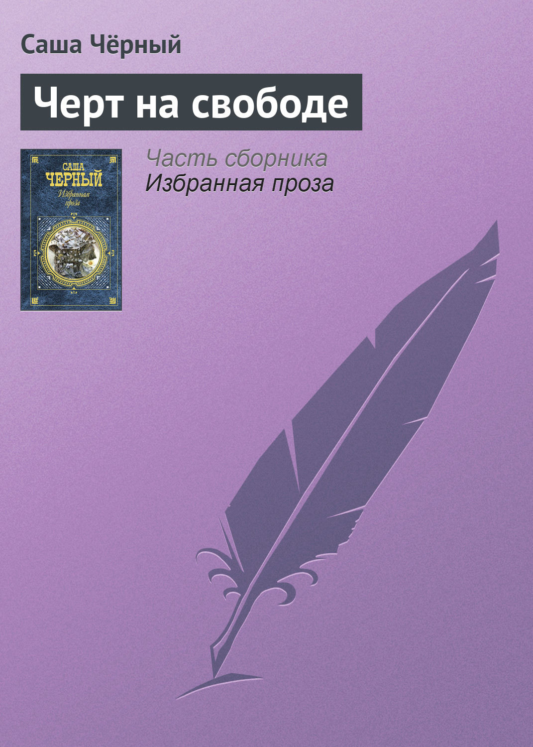 Обложка книги «Черт на свободе»