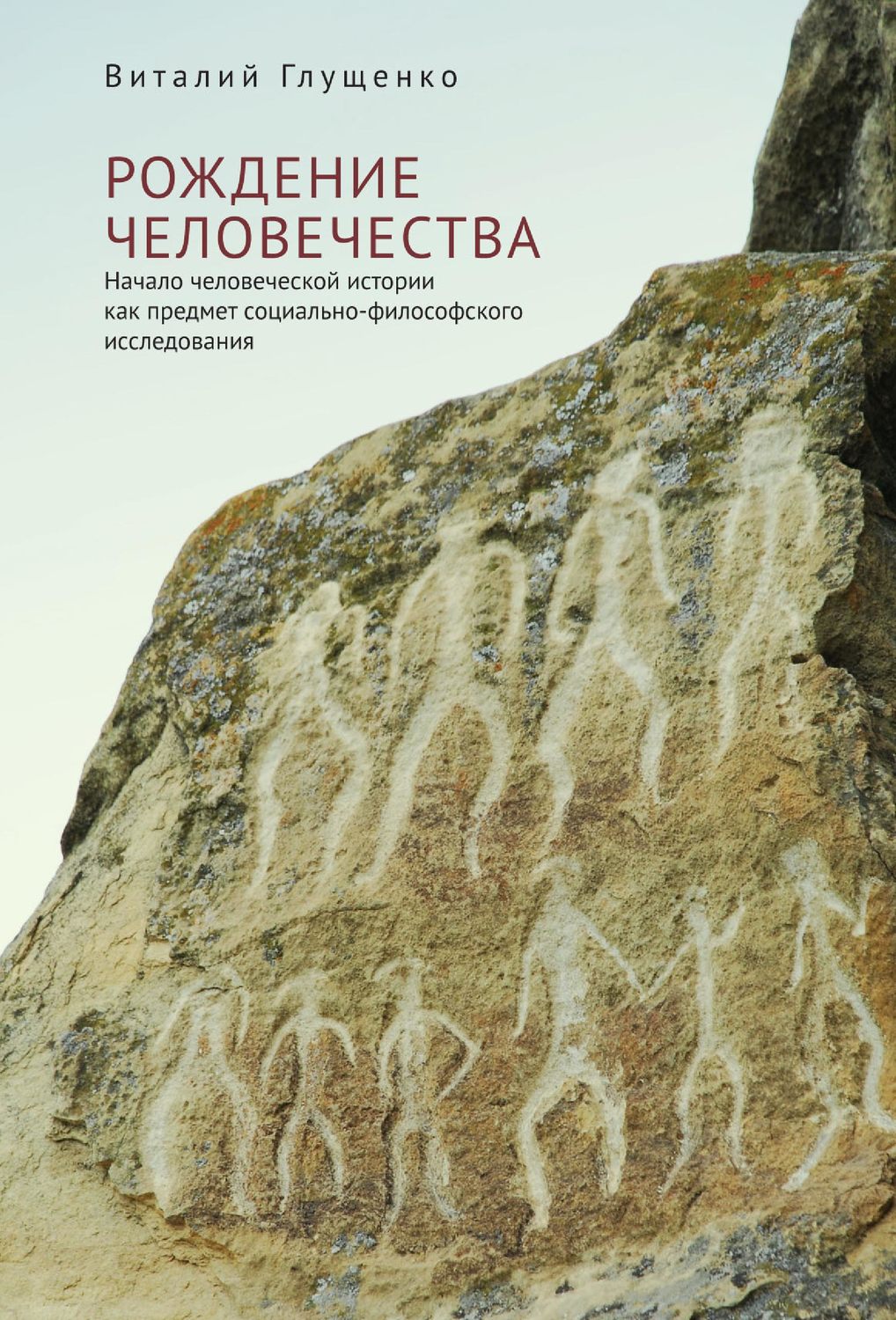 Обложка книги «Рождение человечества. Начало человеческой истории как предмет социально-философского исследования»