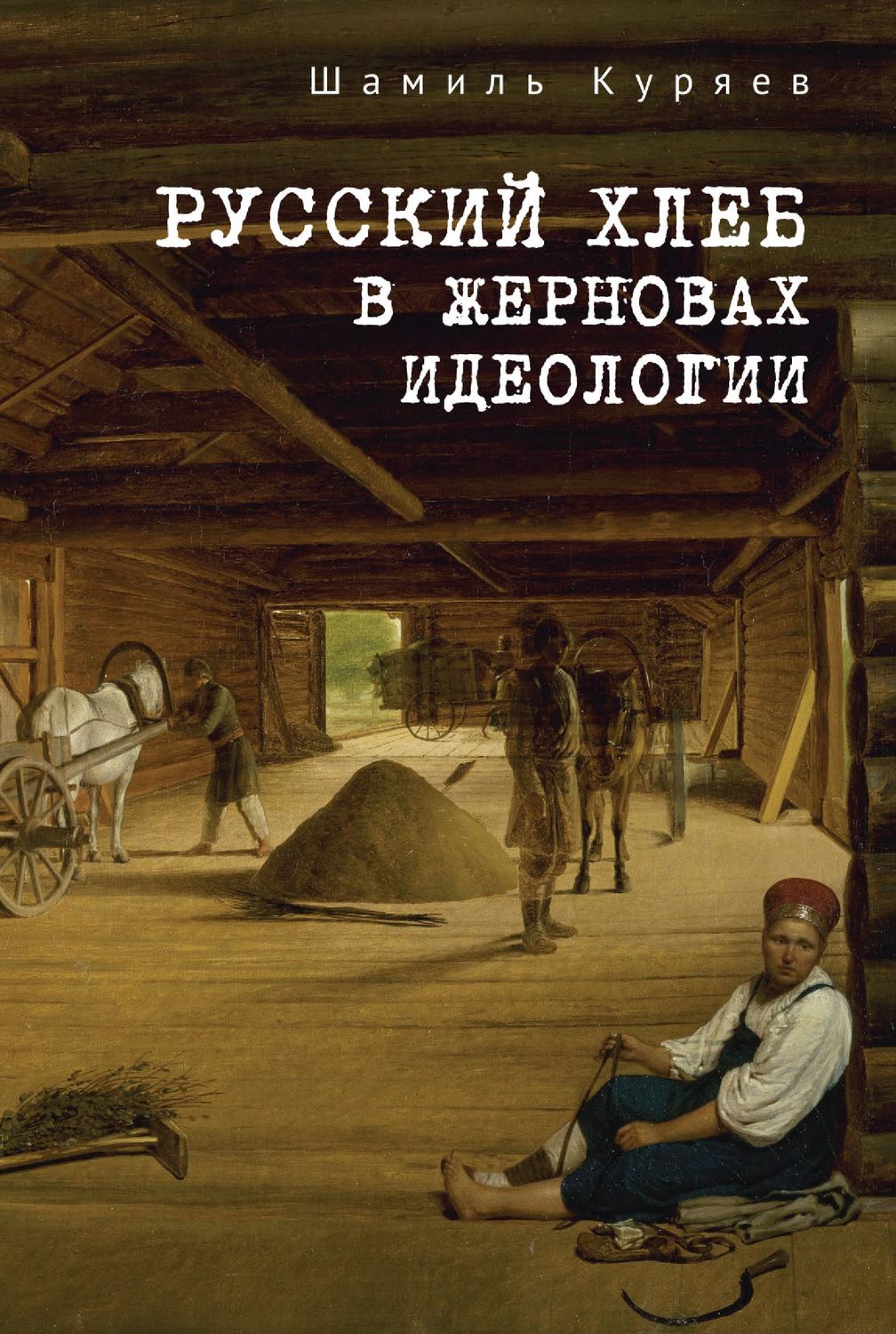 Обложка книги «Русский хлеб в жерновах идеологии»
