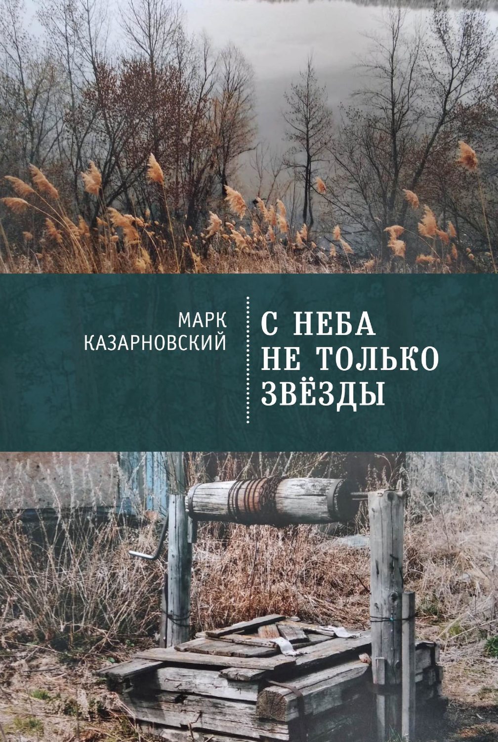 Обложка книги «С неба не только звезды»