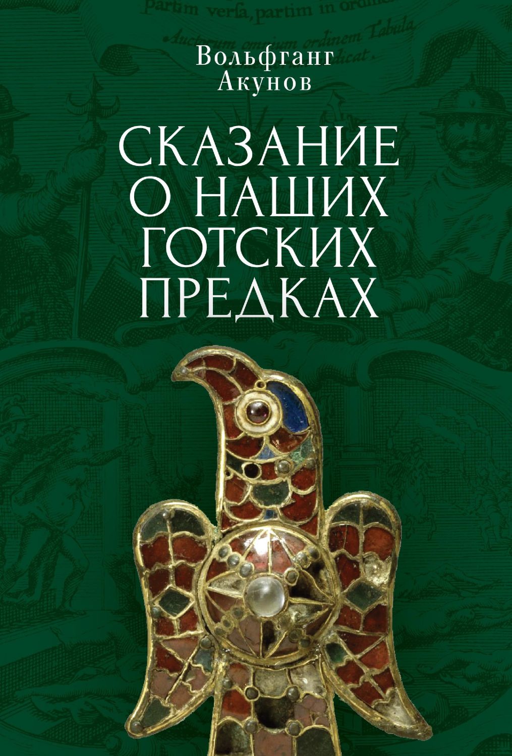 Обложка книги «Сказание о наших готских предках»