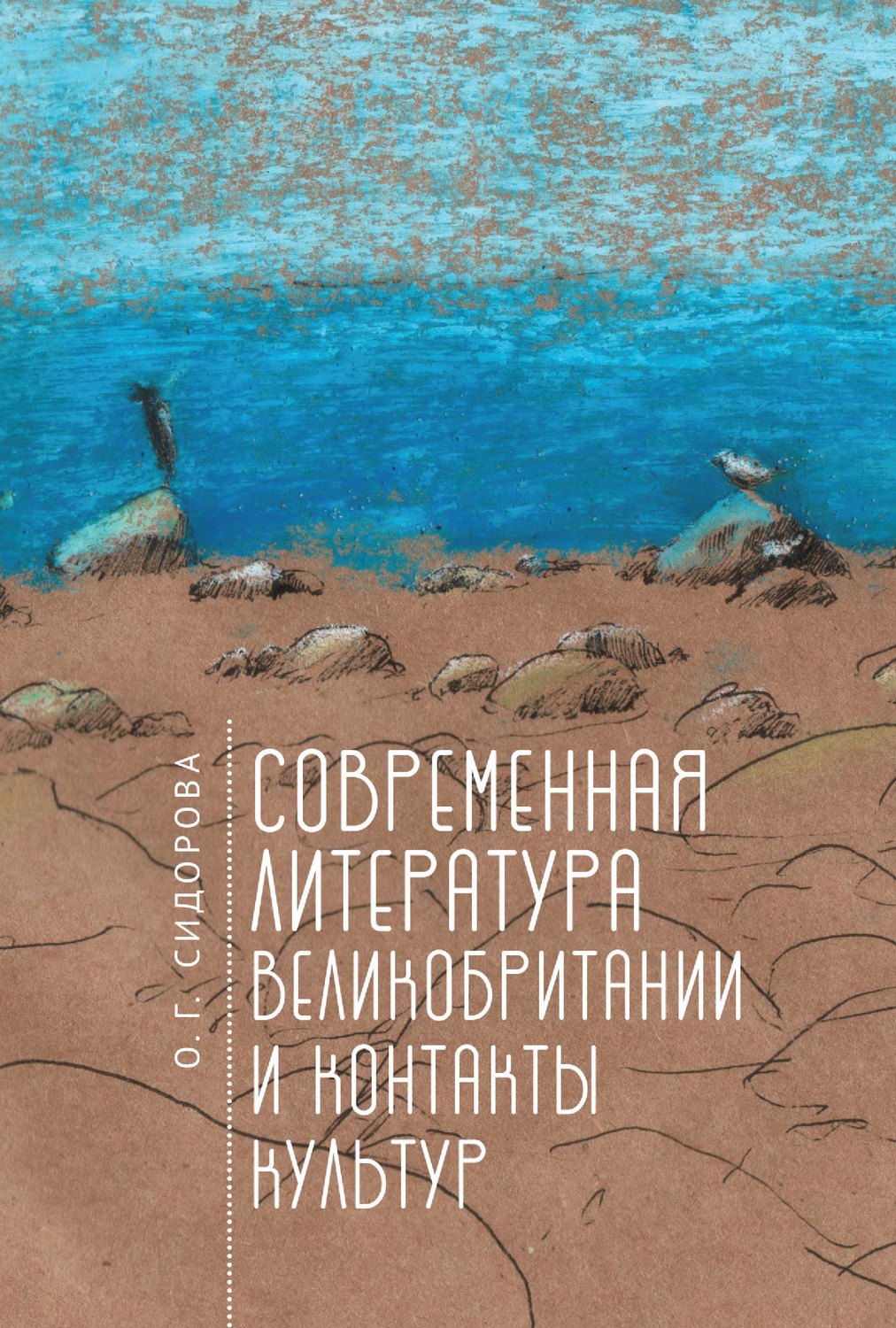 Обложка книги «Современная литература Великобритании и контакты культур»