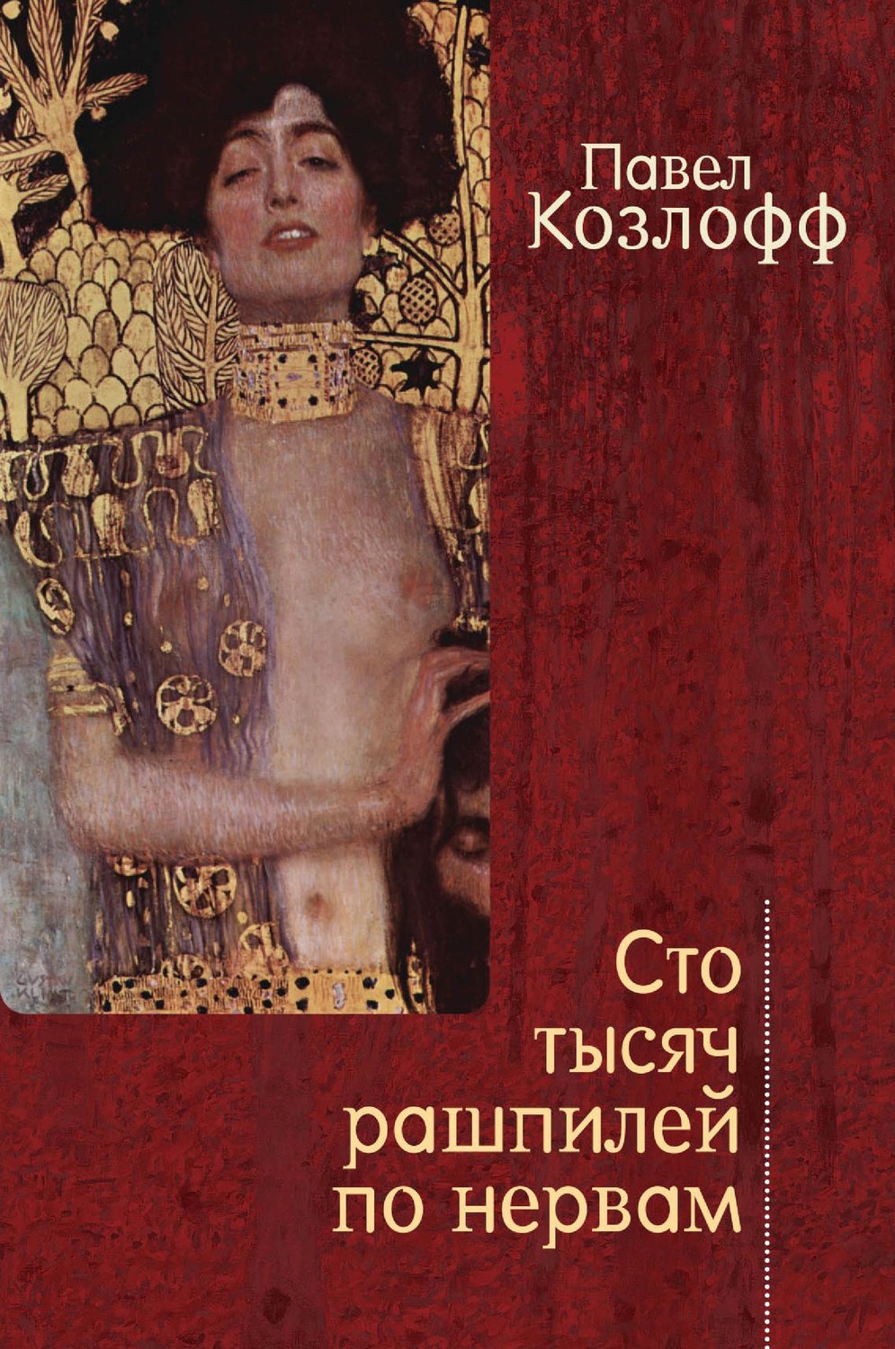 Обложка книги «Сто тысяч рашпилей по нервам. Рассказы и стихи»