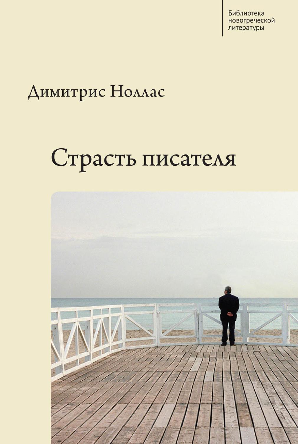 Обложка книги «Страсть писателя. Повесть и рассказы разных лет»