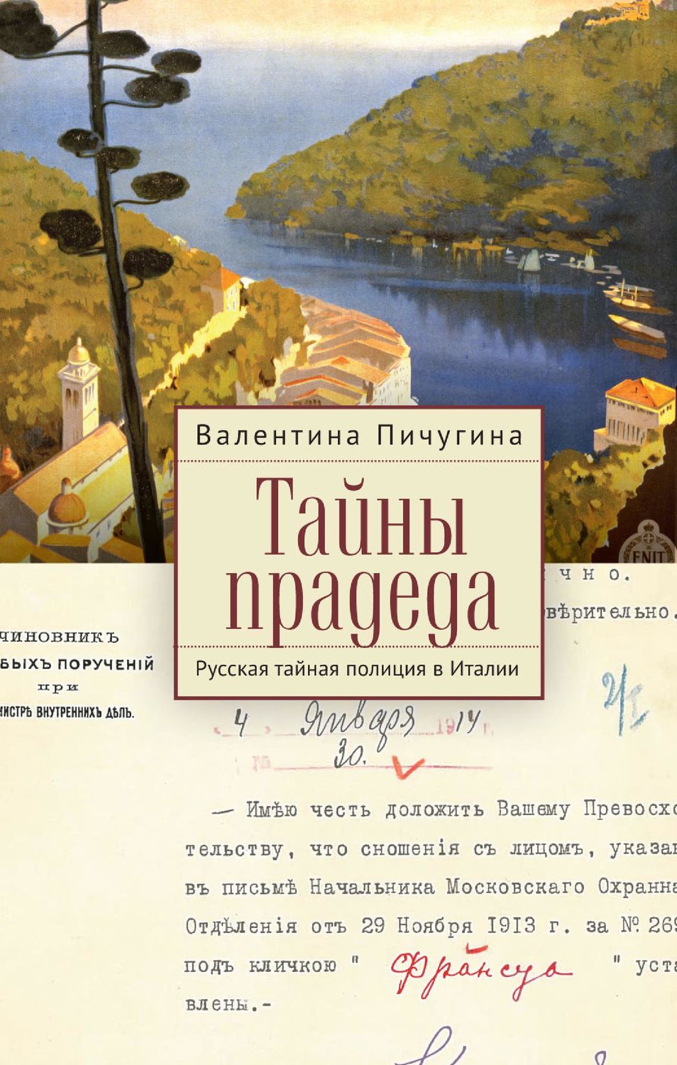 Обложка книги «Тайны прадеда. Русская тайная полиция в Италии»