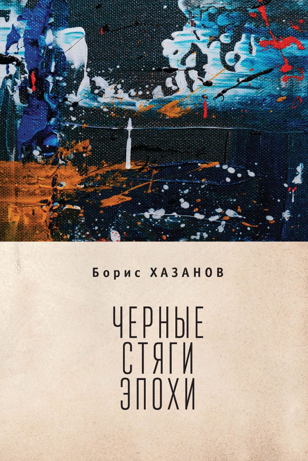 Обложка книги «Черные стяги эпохи»