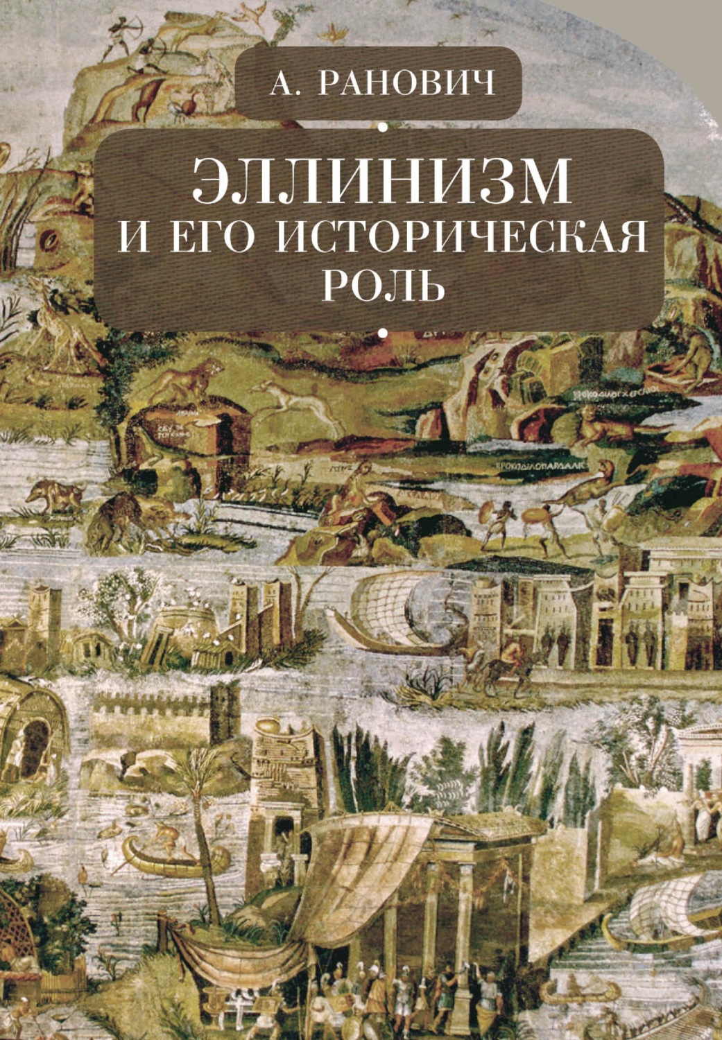 Обложка книги «Эллинизм и его историческая роль»