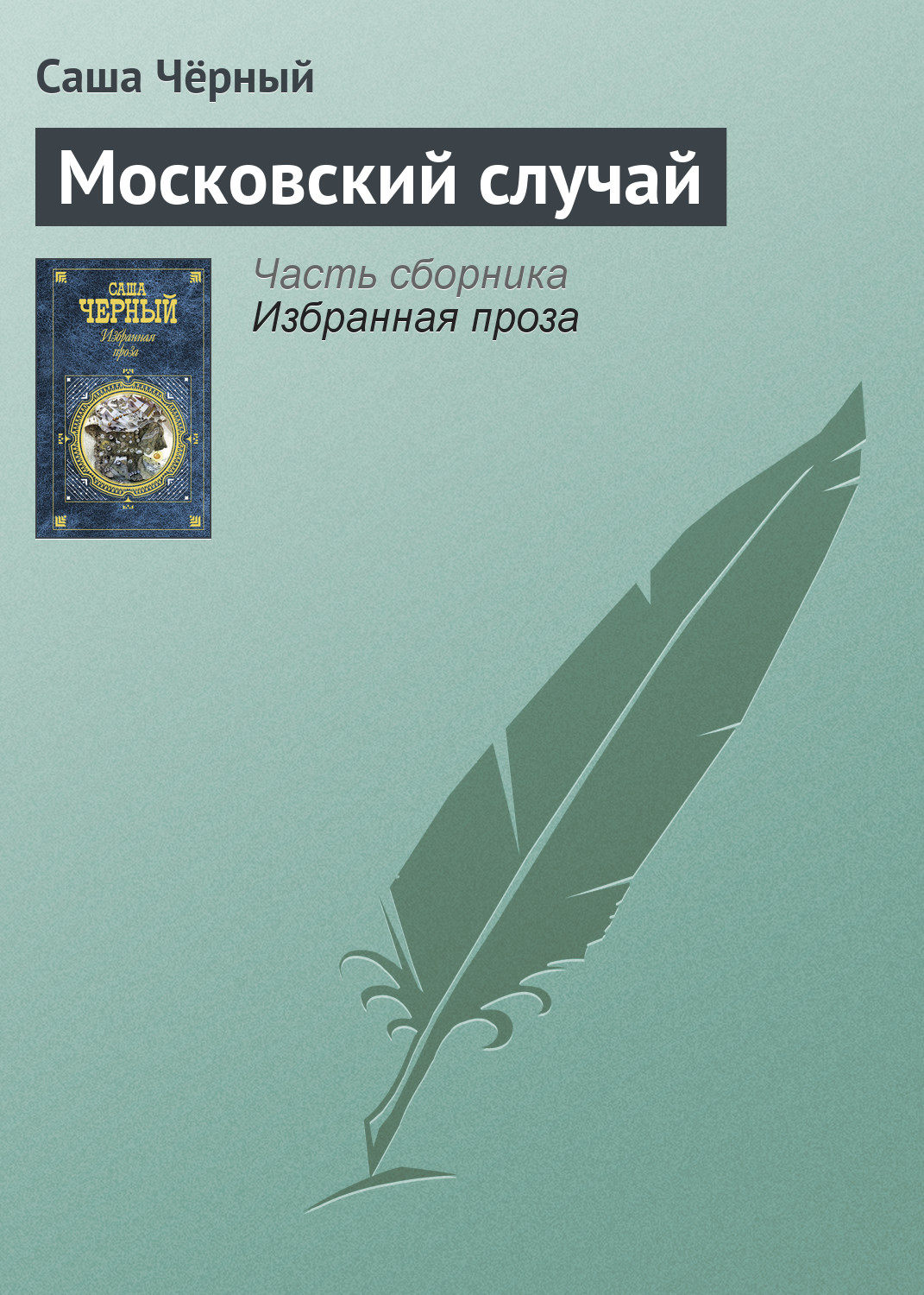 Обложка книги «Московский случай»