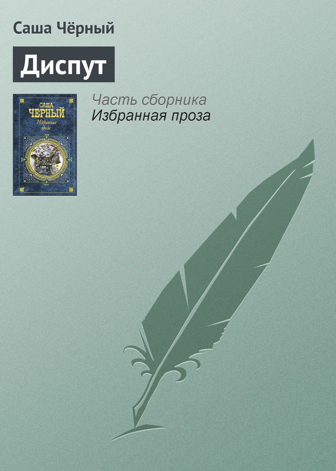 Обложка книги «Диспут»