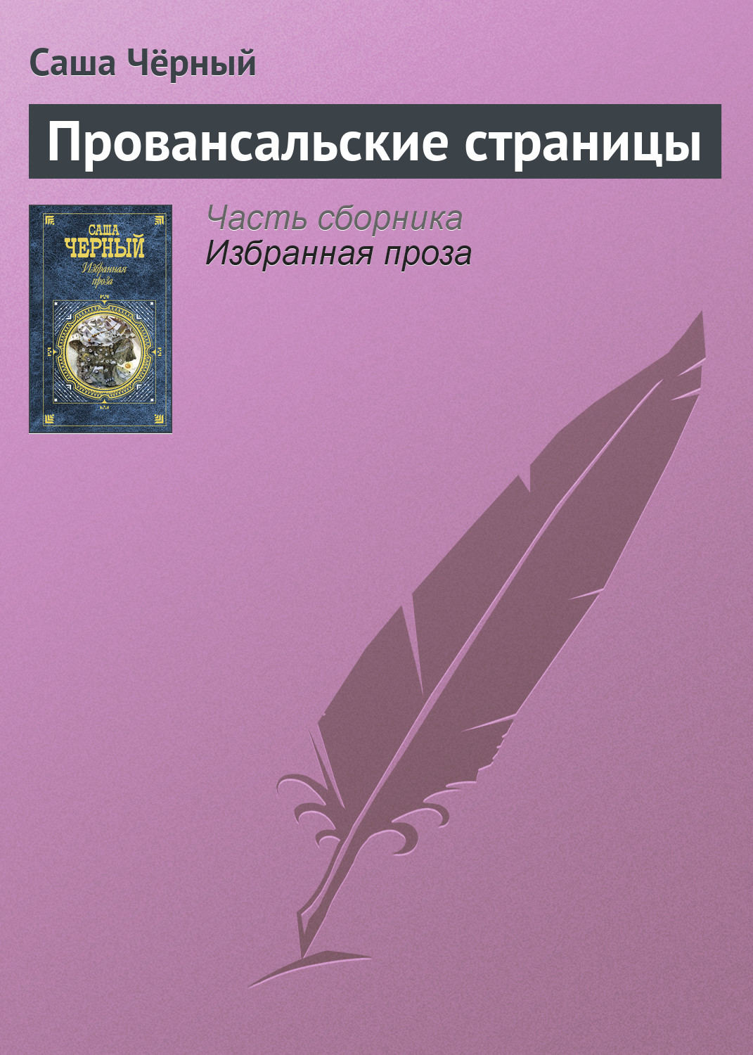 Обложка книги «Провансальские страницы»
