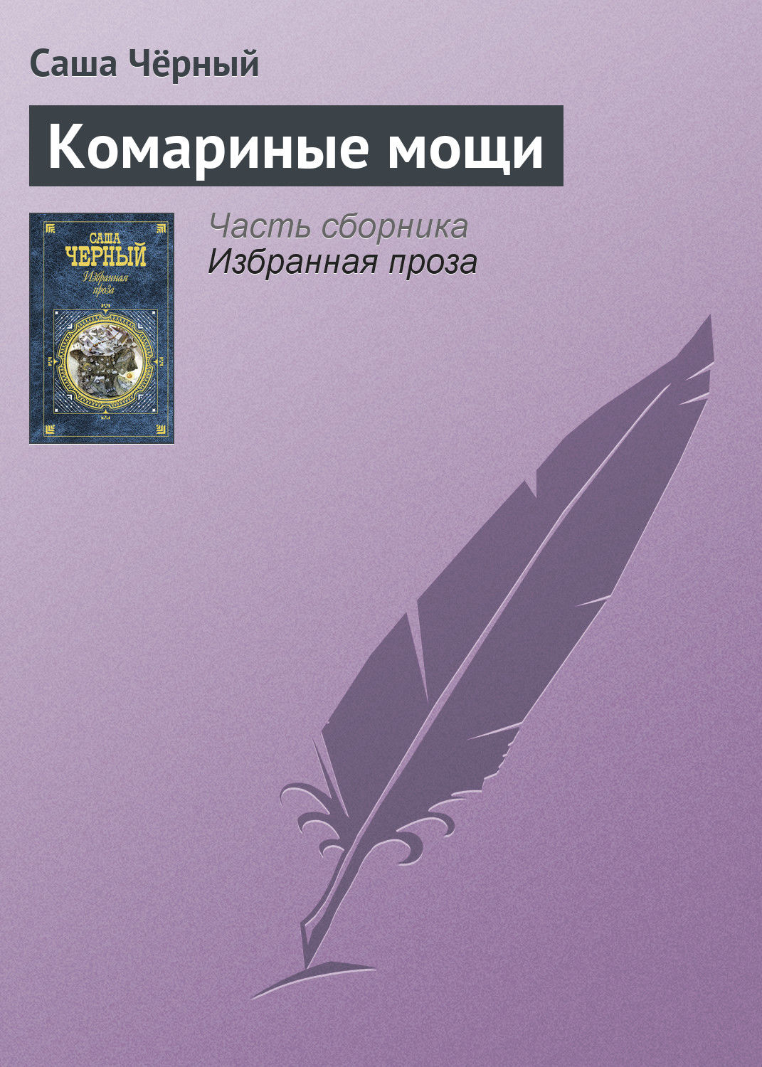 Обложка книги «Комариные мощи»