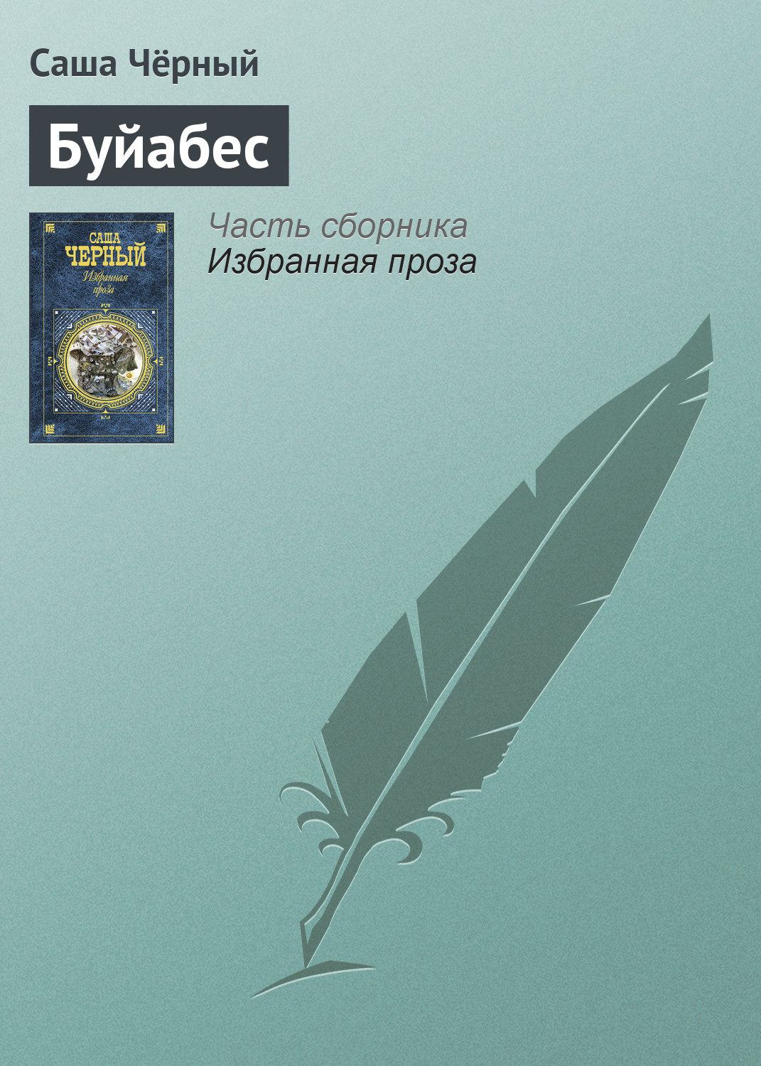 Обложка книги «Буйабес»