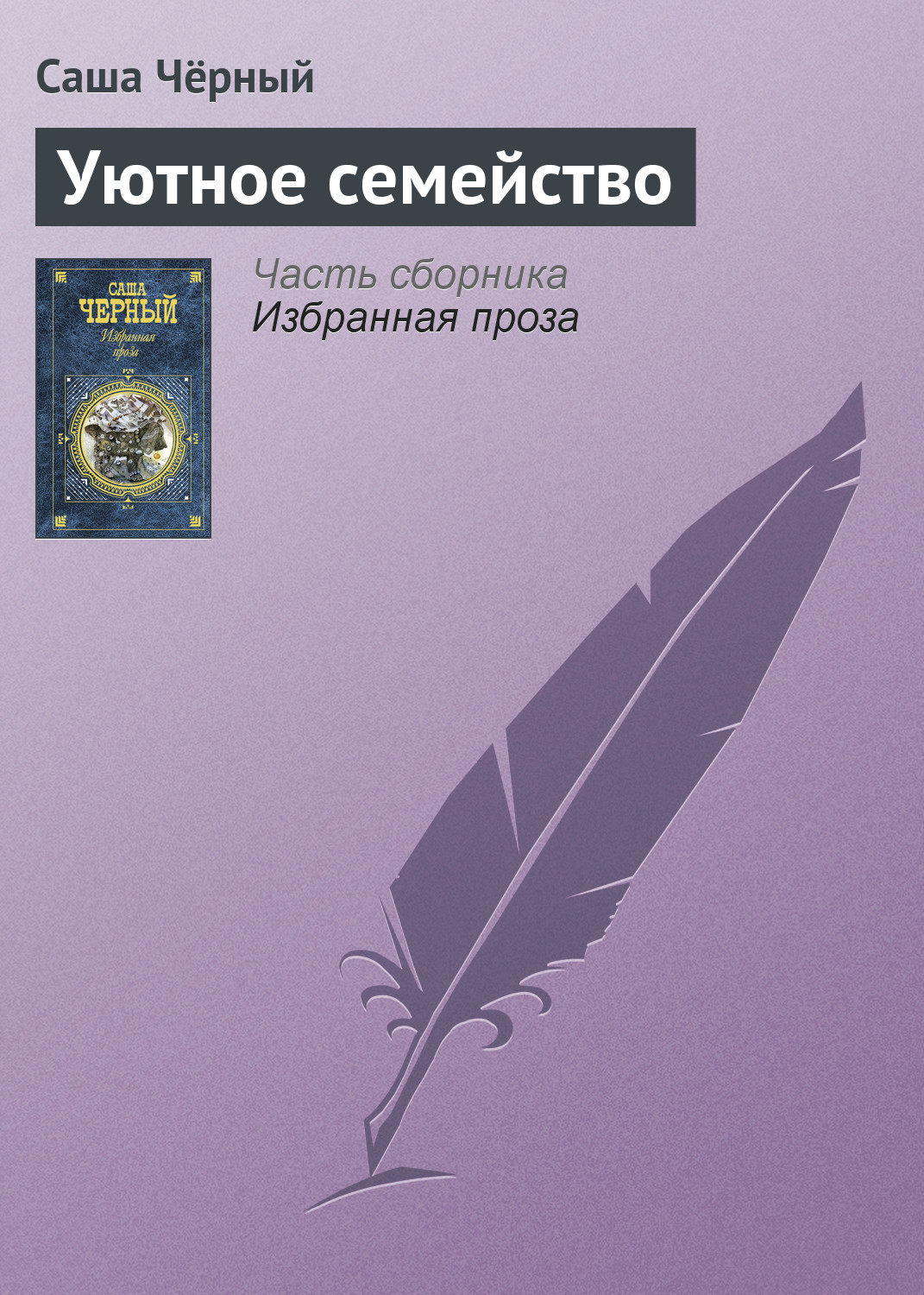 Обложка книги «Уютное семейство»