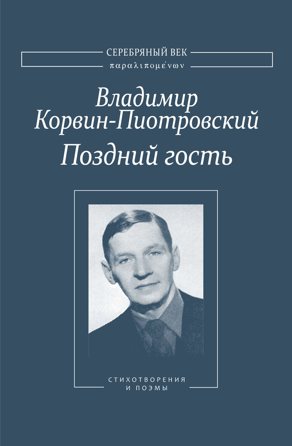 Обложка книги «Поздний гость: Стихотворения и поэмы»