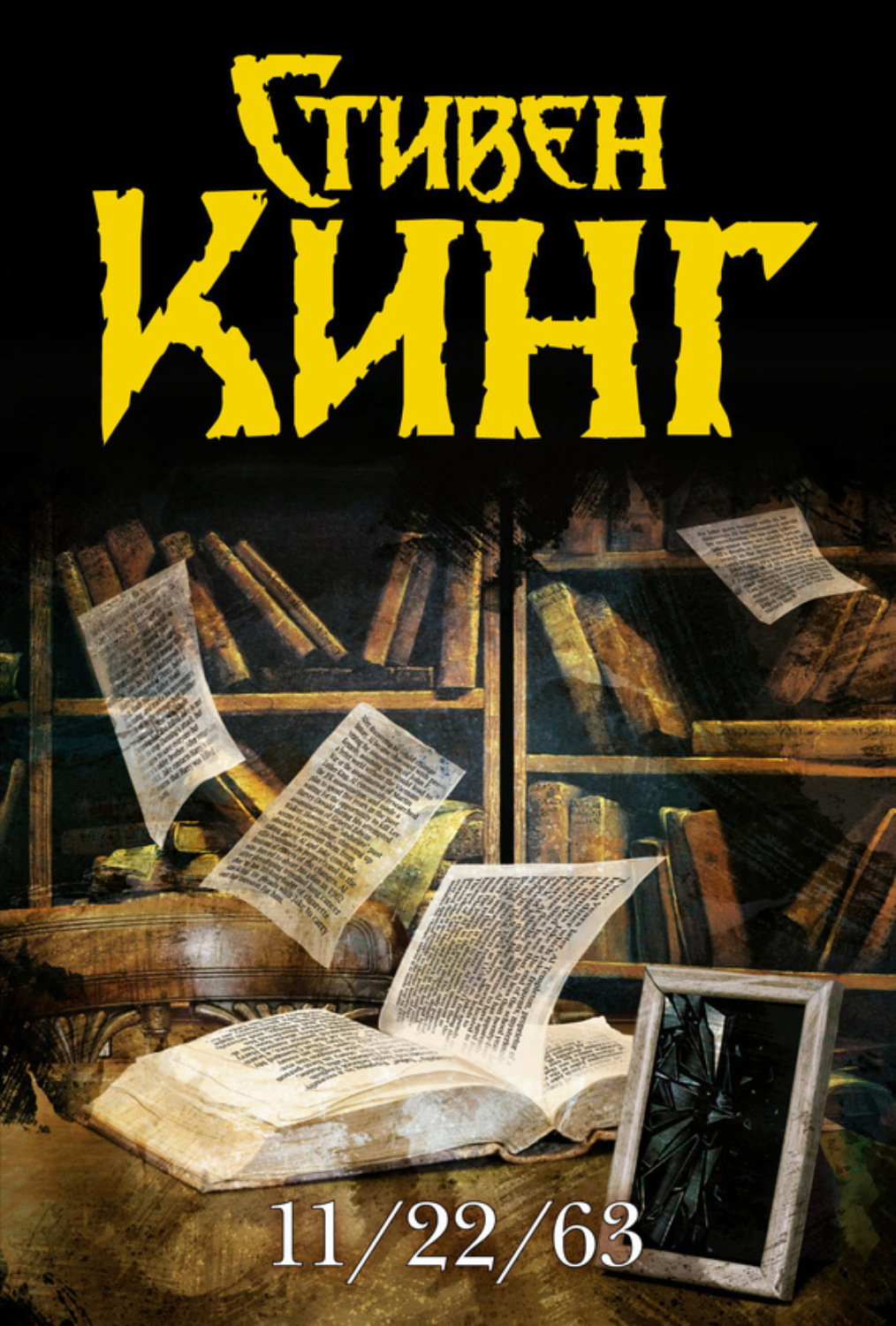 Обложка книги «11/22/63»