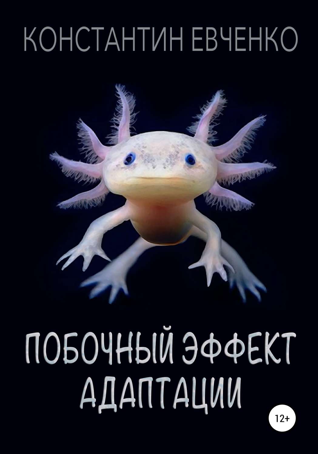 Обложка книги «Побочный эффект адаптации»