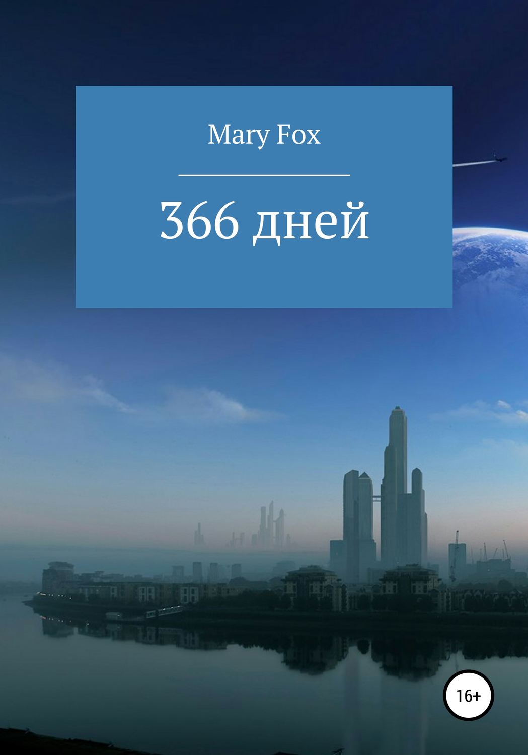 Обложка книги «366 дней»