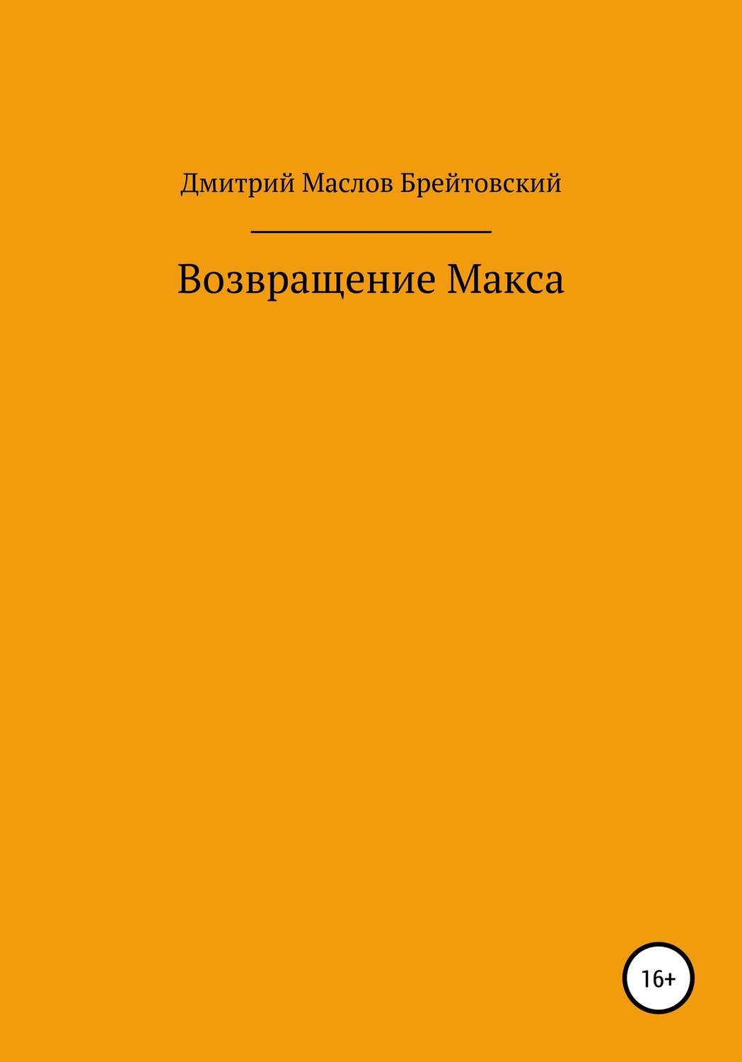 Обложка книги «Возвращение Макса»